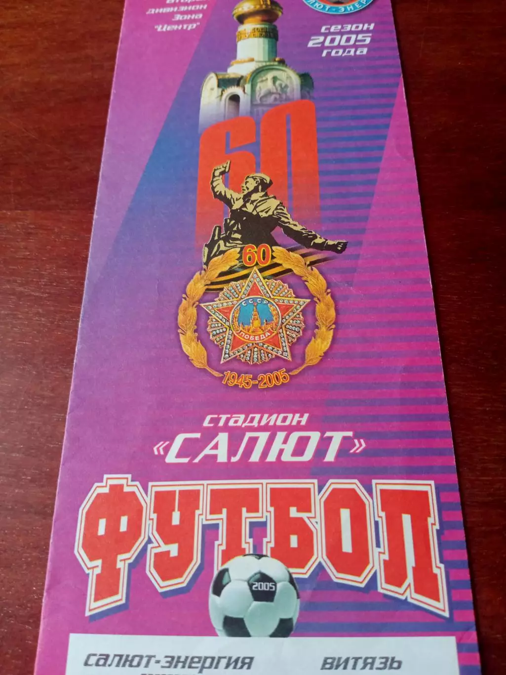 Салют-Энергия Белгород - Витязь Подольск. 15 июня 2005 год