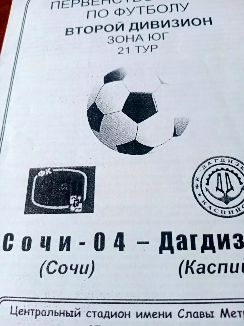 Сочи-04 - Дагдизель Каспийск. 15 августа 2006 год