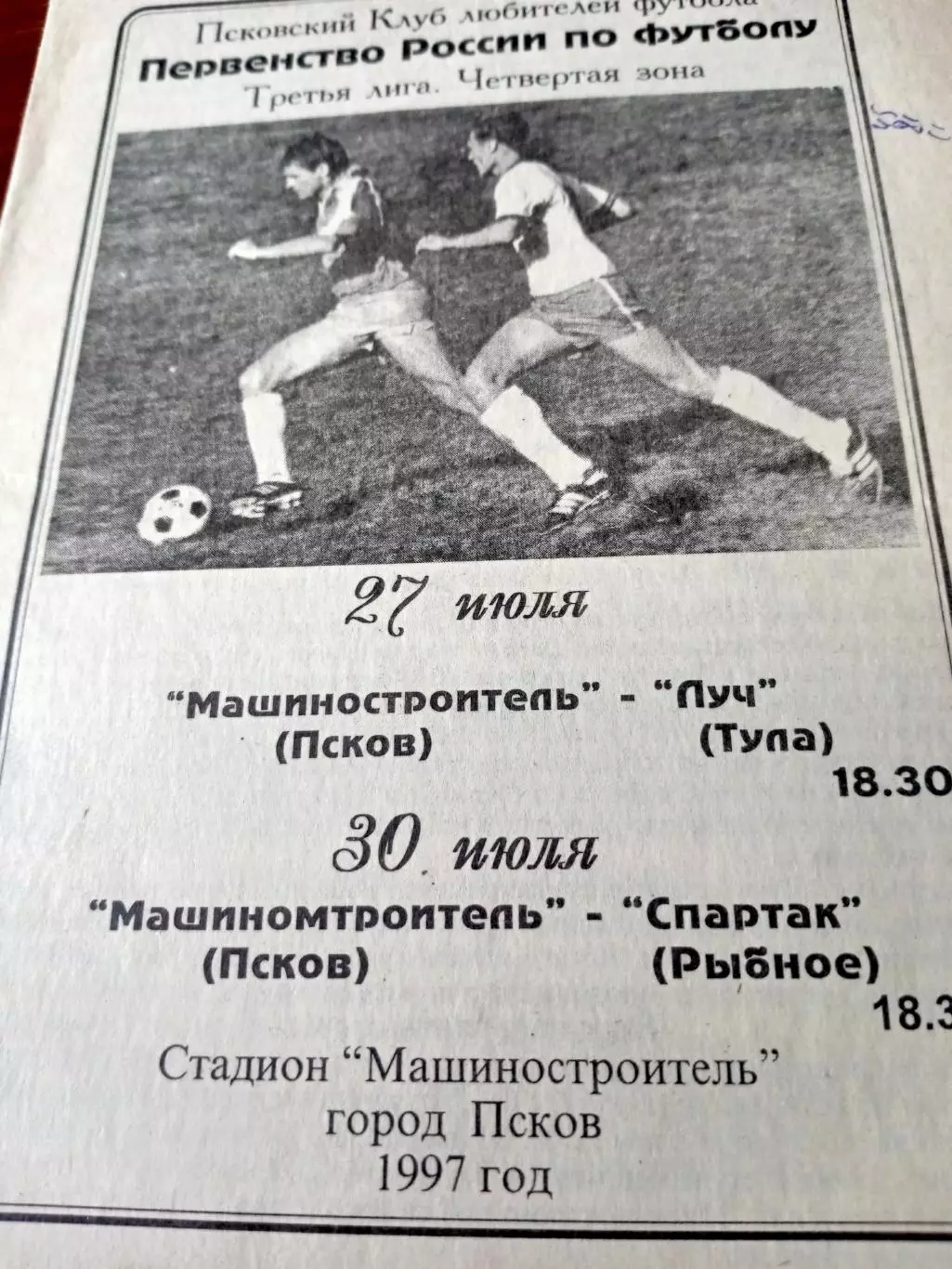 Машиностроитель Псков, 1997 г - Луч Тула, Спартак Рыбное (27 и 30.07)