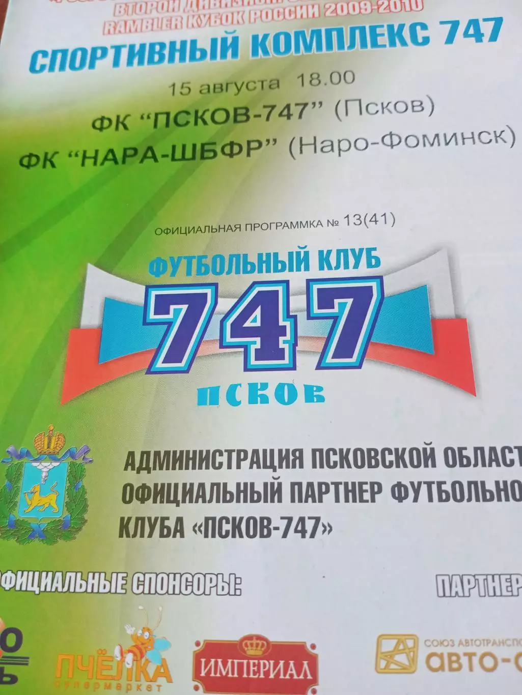 ФК Псков-747 - ФК Нара-ШБФР Наро-Фоминск. 15 августа 2009 год