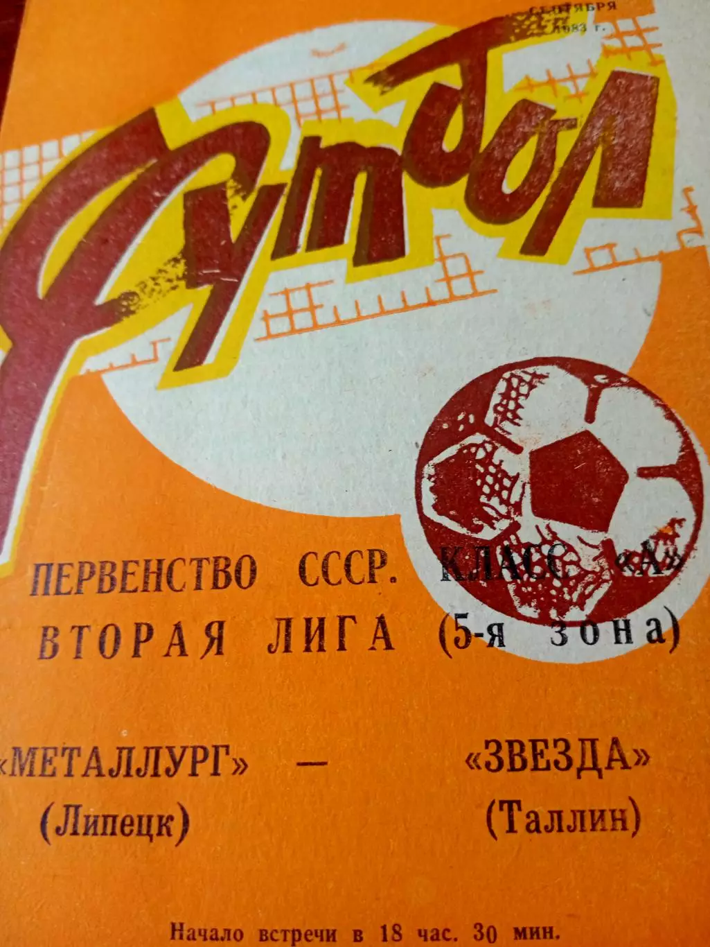 Металлург Липецк - Звезда Таллин. 9 сентября 1983 год