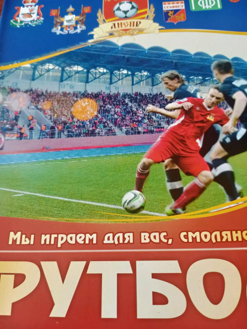 Днепр Смоленск - Солярис Москва. 20 мая 2016 год