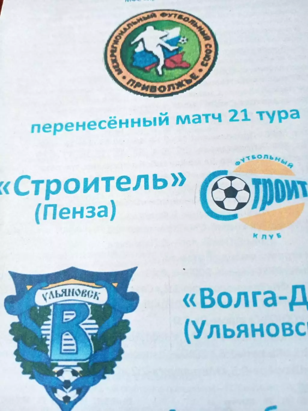 Строитель Пенза - Волга-Д Ульяновск. 4 сентября 2009 год