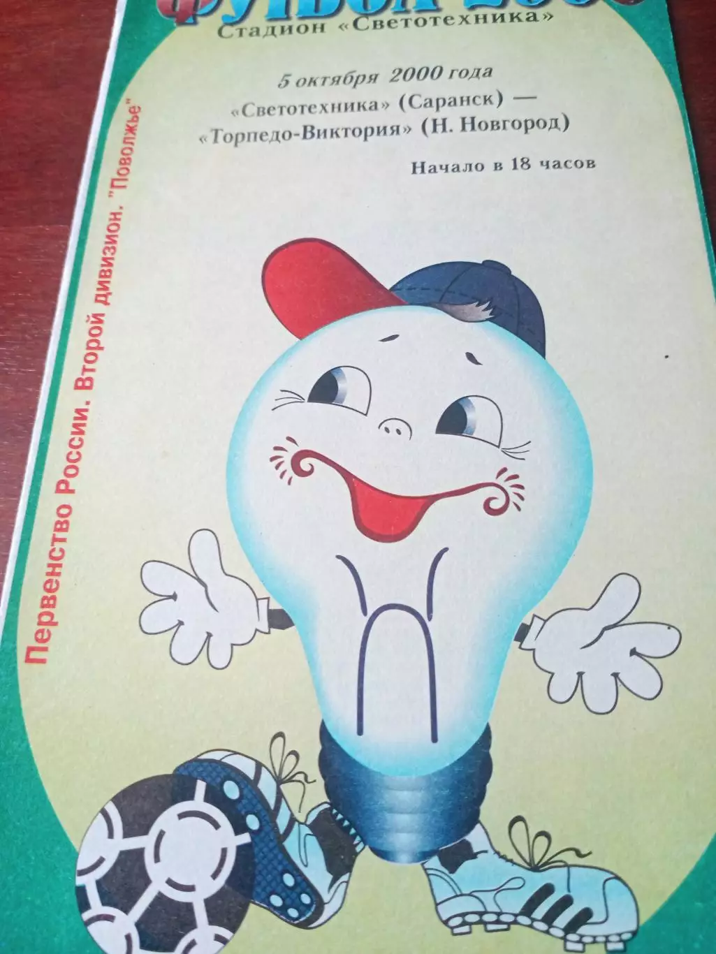 Светотехника Саранск - Торпедо-Виктория Нижний Новгород. 5.10.2000 год