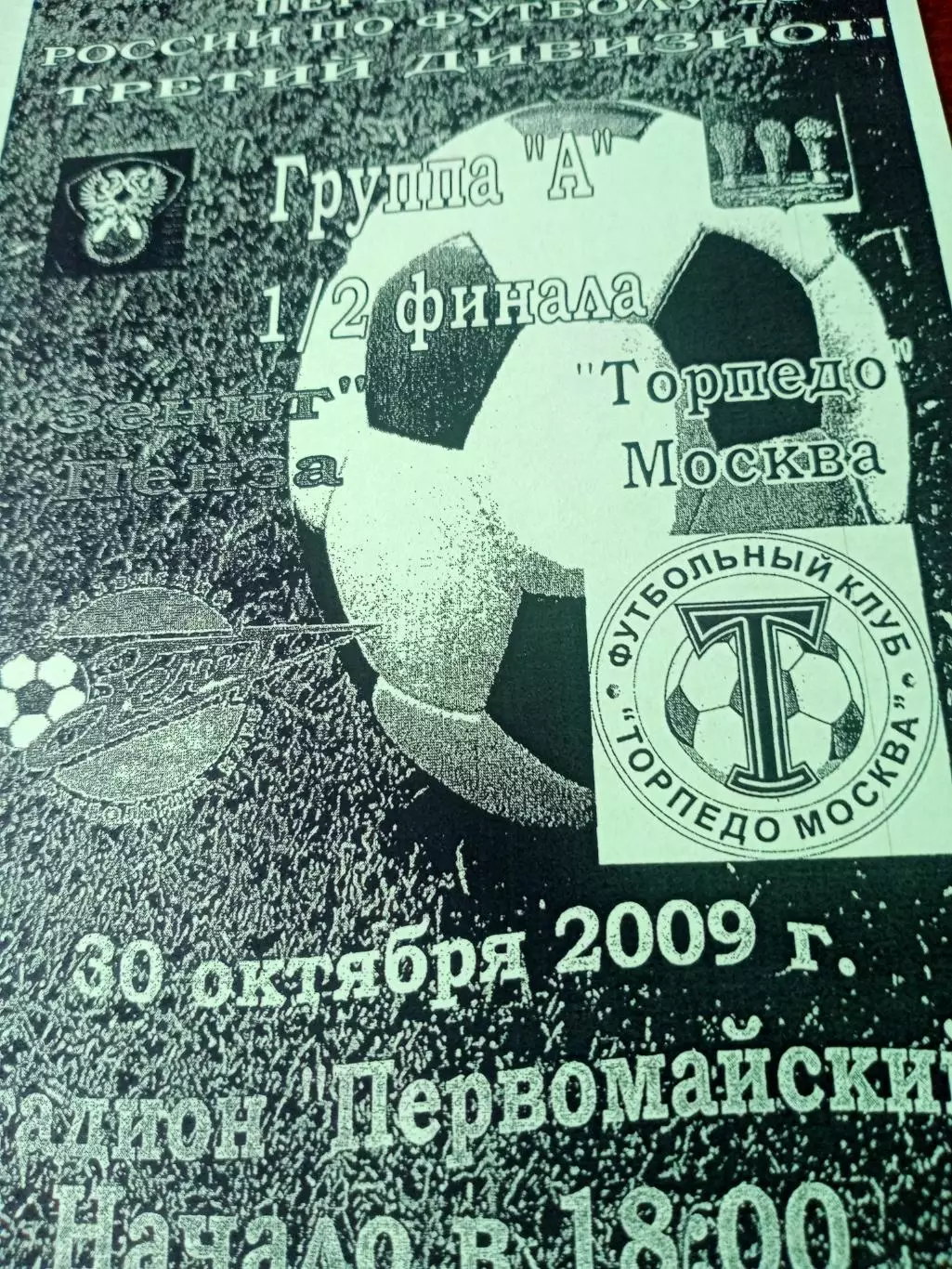 Финальный этап. Зенит Пенза - Торпедо Москва. 30 октября 2009 год