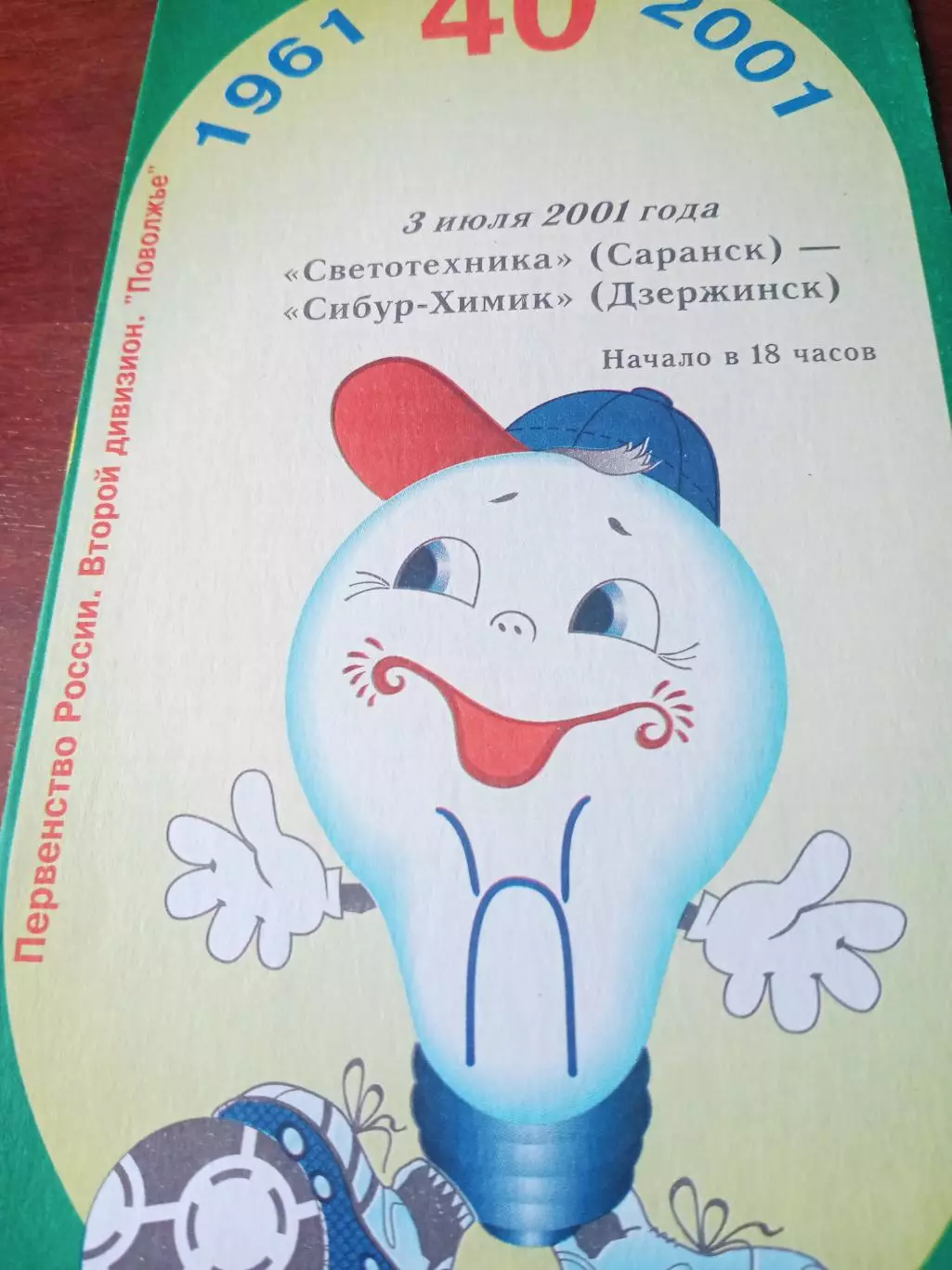 Светотехника Саранск - Сибур-Химик Дзержинск. 3 июля 2001 год