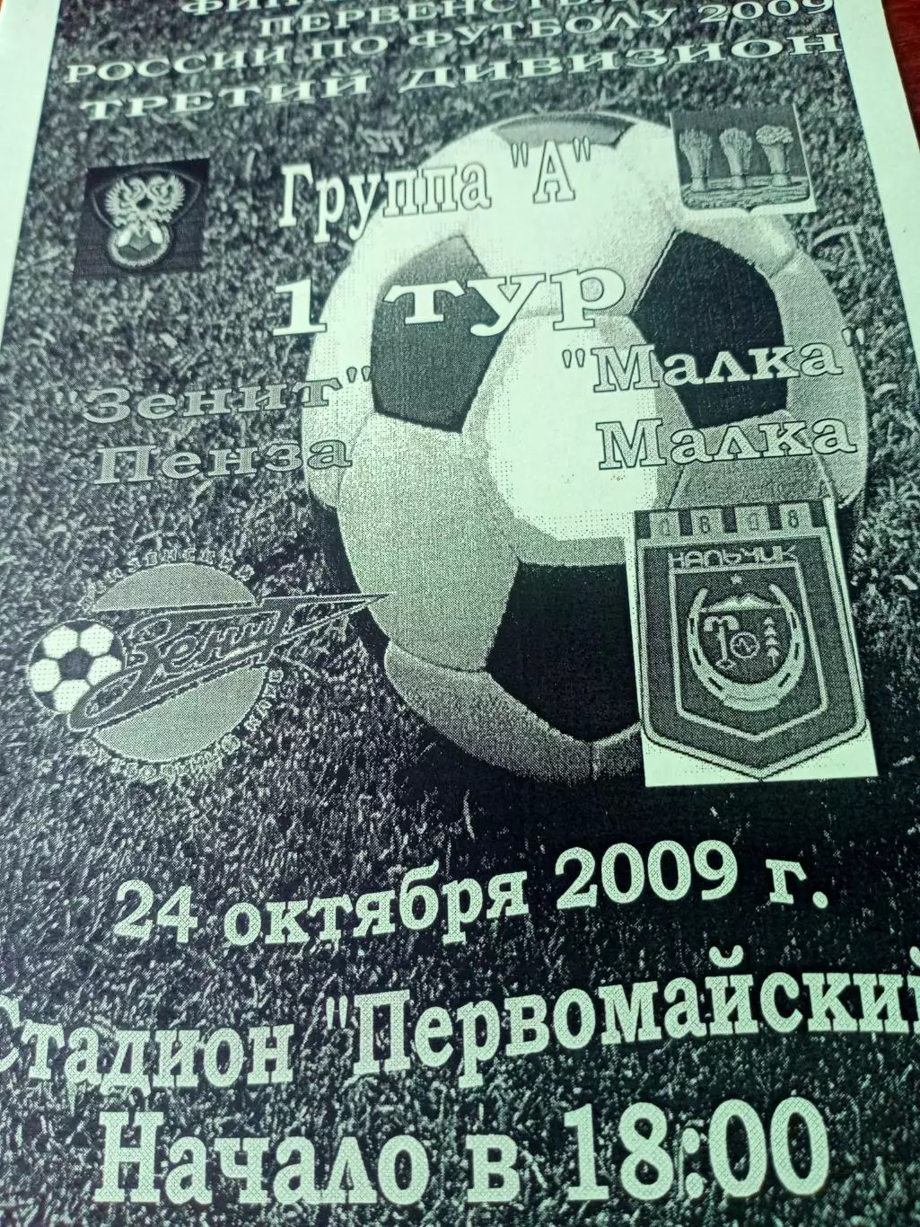 Финальный этап. Зенит Пенза - ФК Малка. 24 октября 2009 год