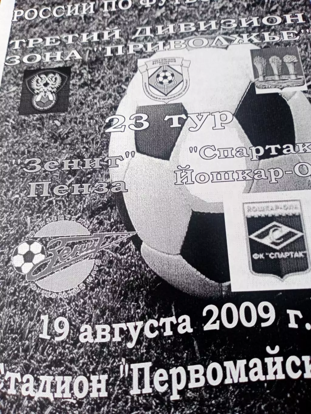Зенит Пенза - Спартак Йошкар-Ола. 19 августа 2009 год
