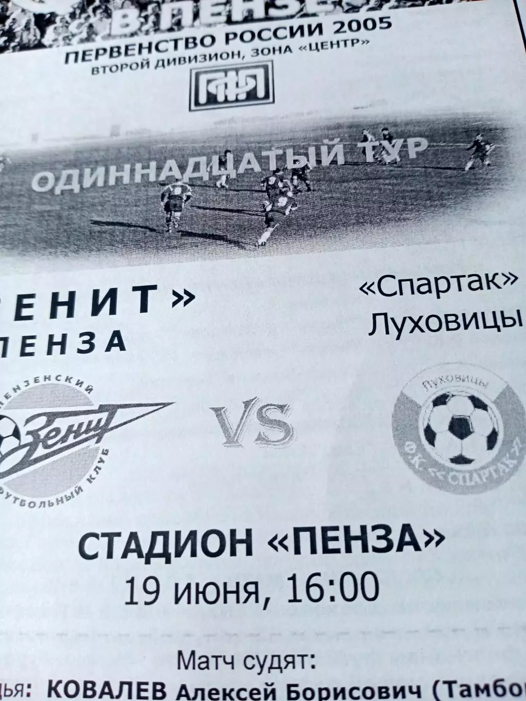 Зенит Пенза - Спартак Луховицы. 19 июня 2005 год