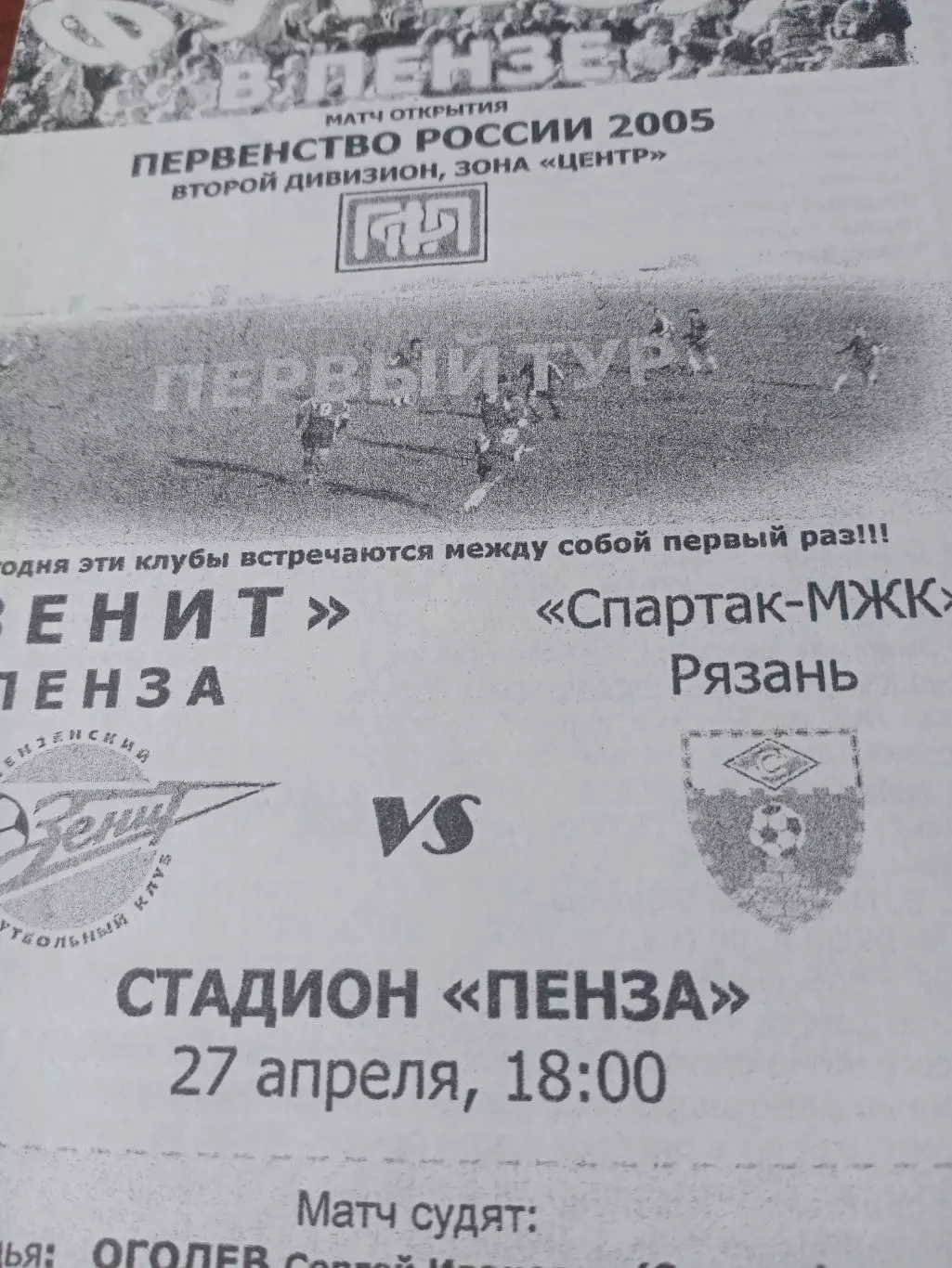Зенит Пенза - Спартак-МЖК Рязань. 27 апреля 2005 год