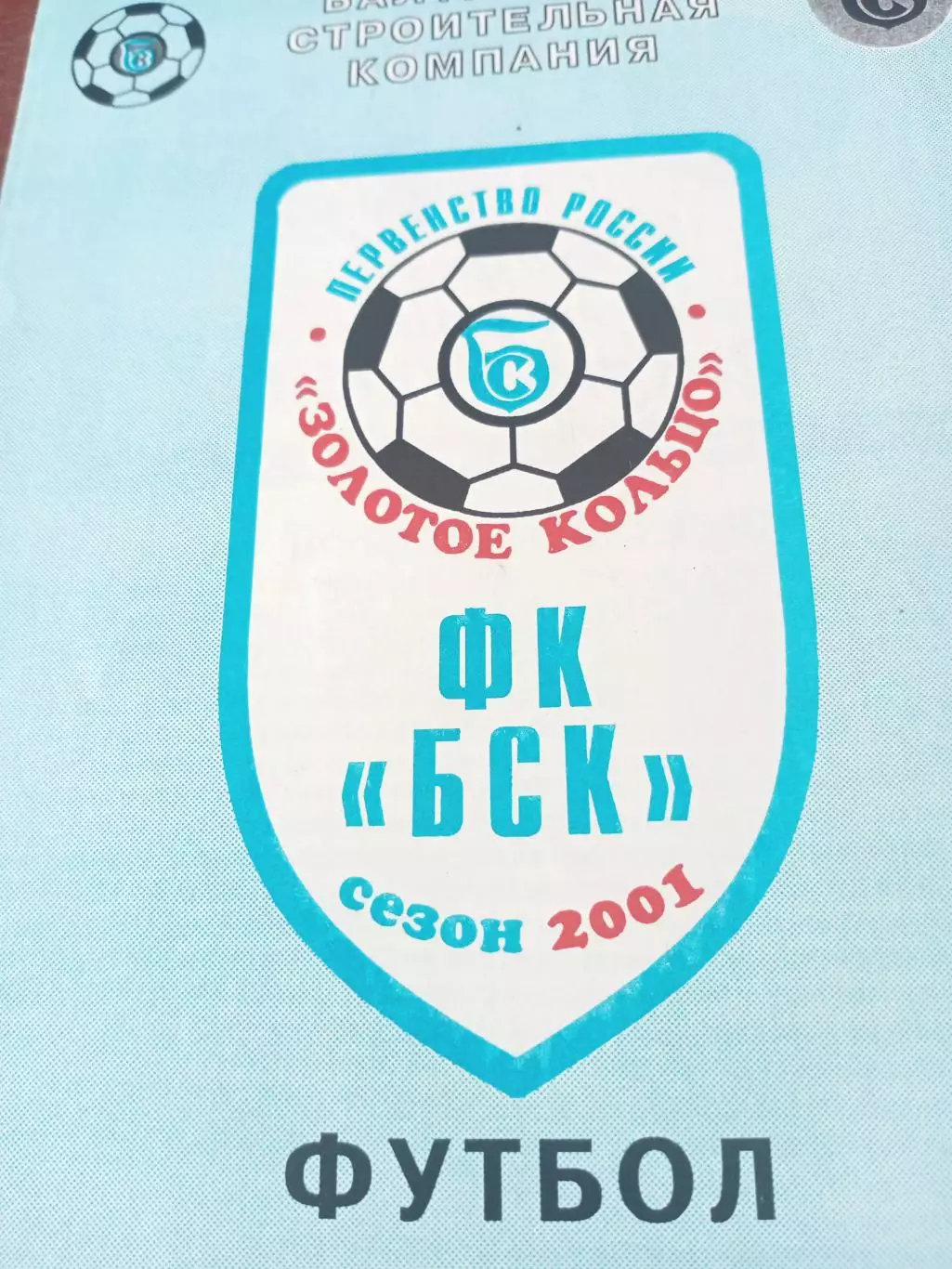 БСК Спирово - Локомотив Киров. 12 августа 2001 год