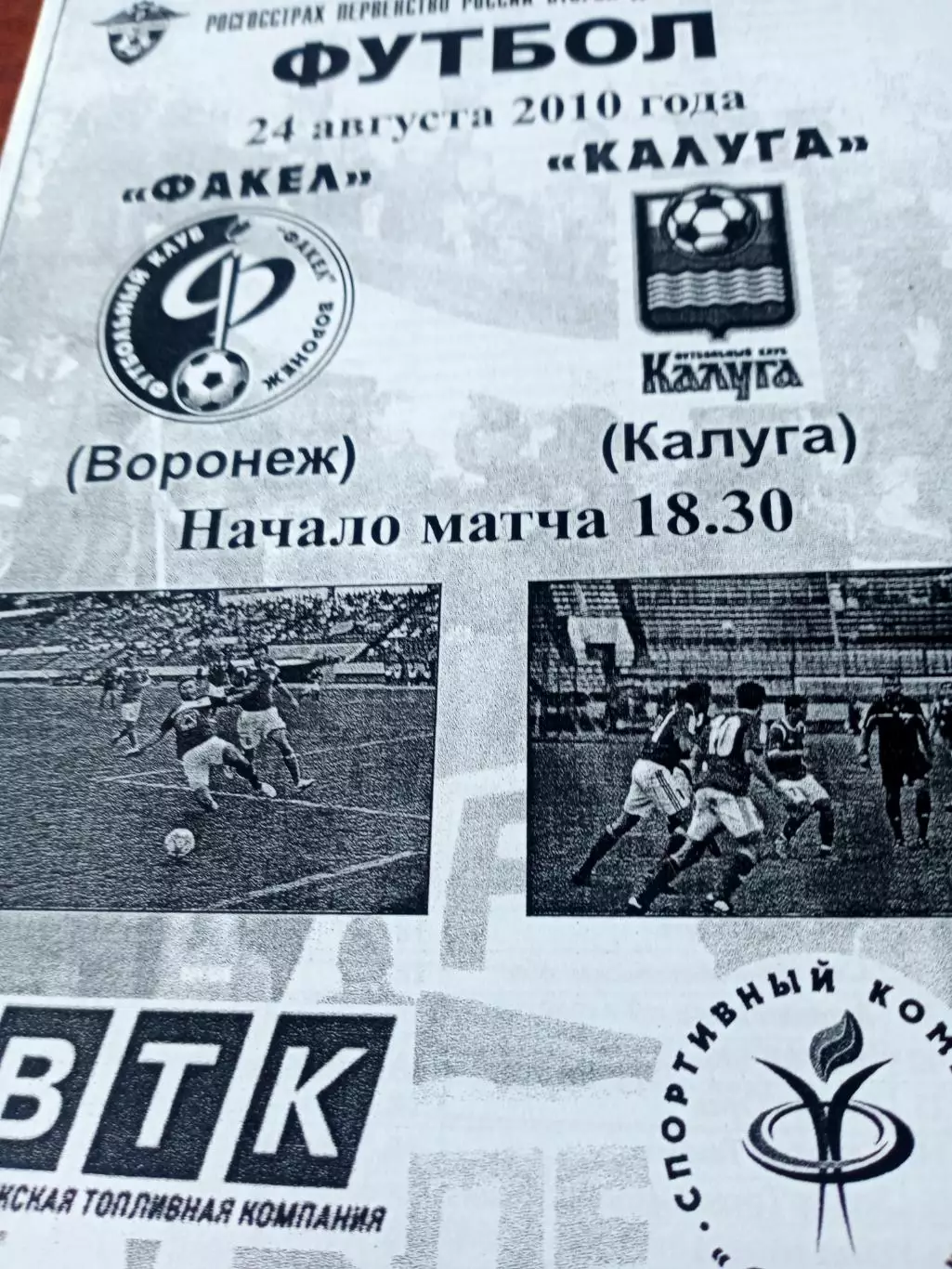 Факел Воронеж - ФК Калуга. 24 августа 2010 год