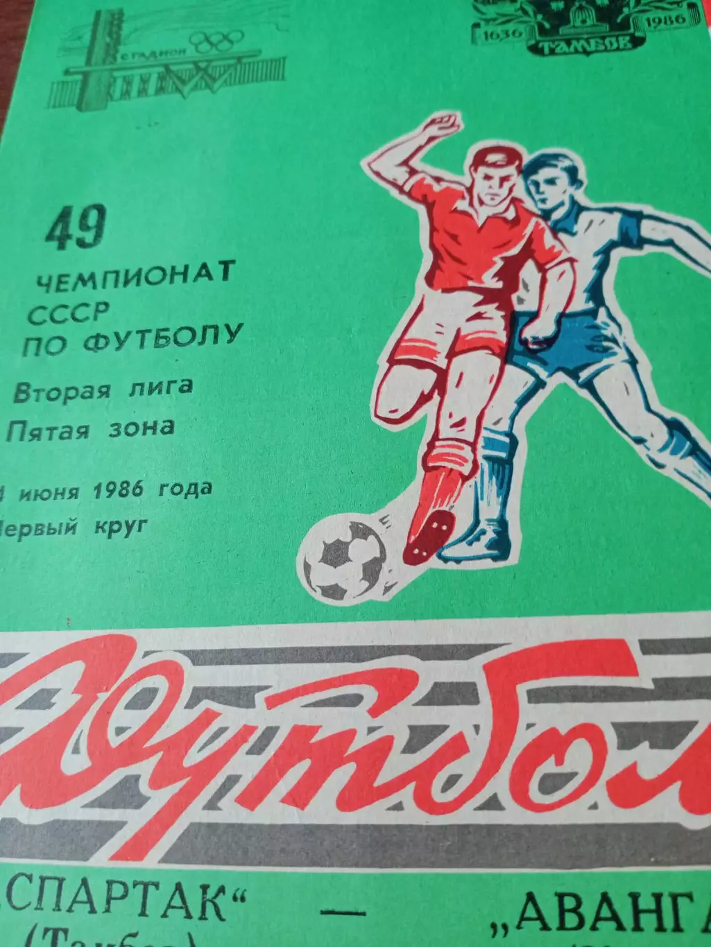 Спартак Тамбов - Авангард Курск. 4 июня 1986 год