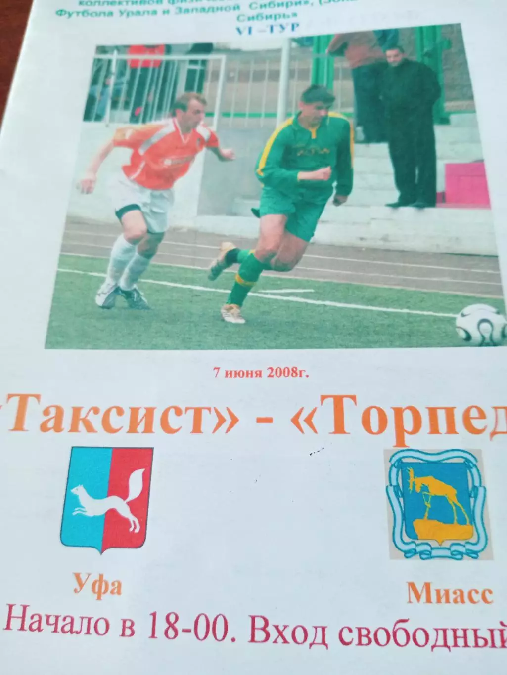 Таксист Уфа - Торпедо Миасс. 7 июня 2008 год