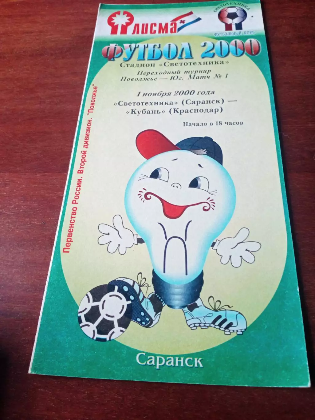 Переходный турнир. Светотехника Саранск - Кубань Краснодар. 1.11.2000