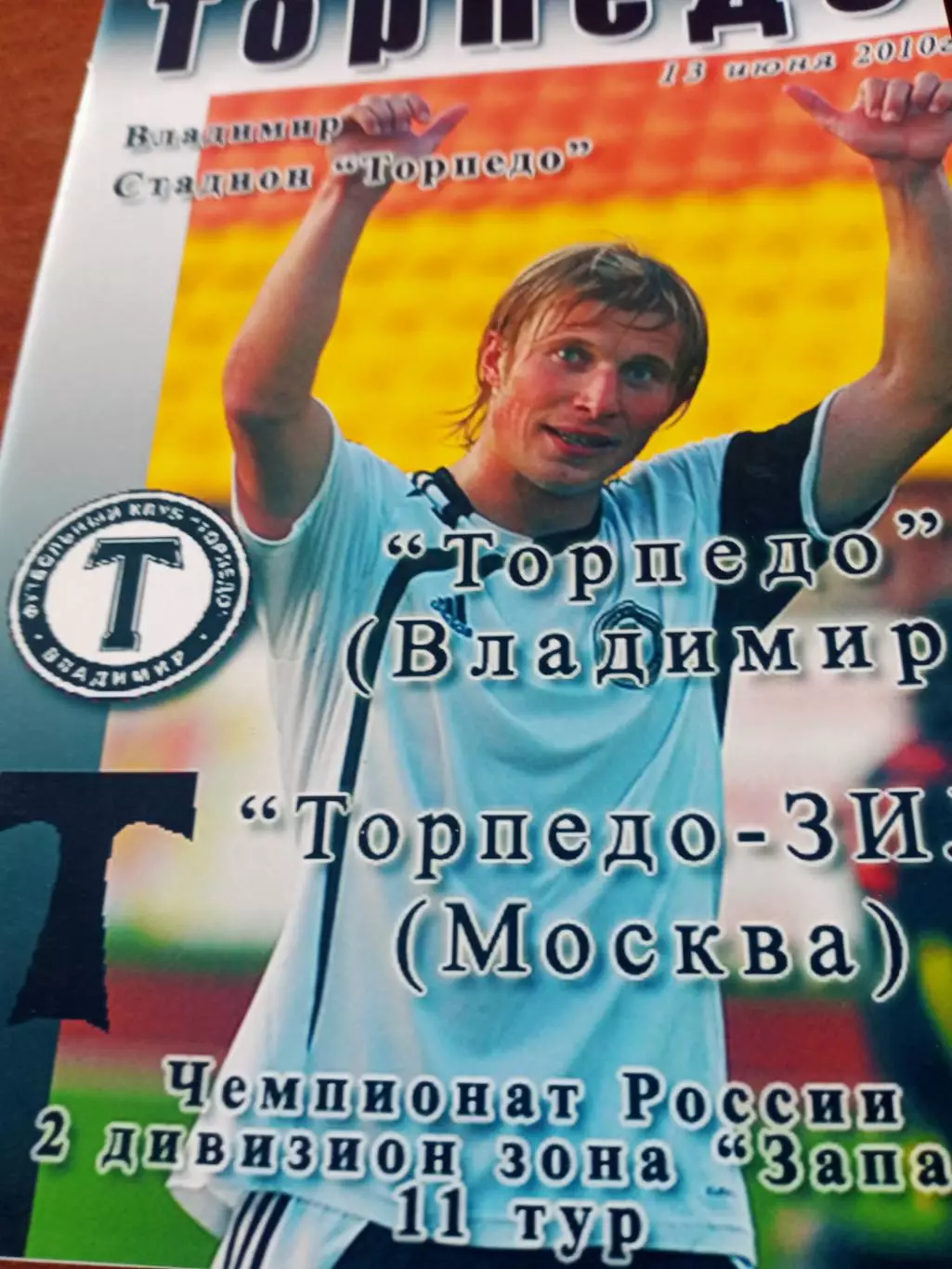 Торпедо Владимир - Торпедо-ЗИЛ Москва. 13 июня 2010 год