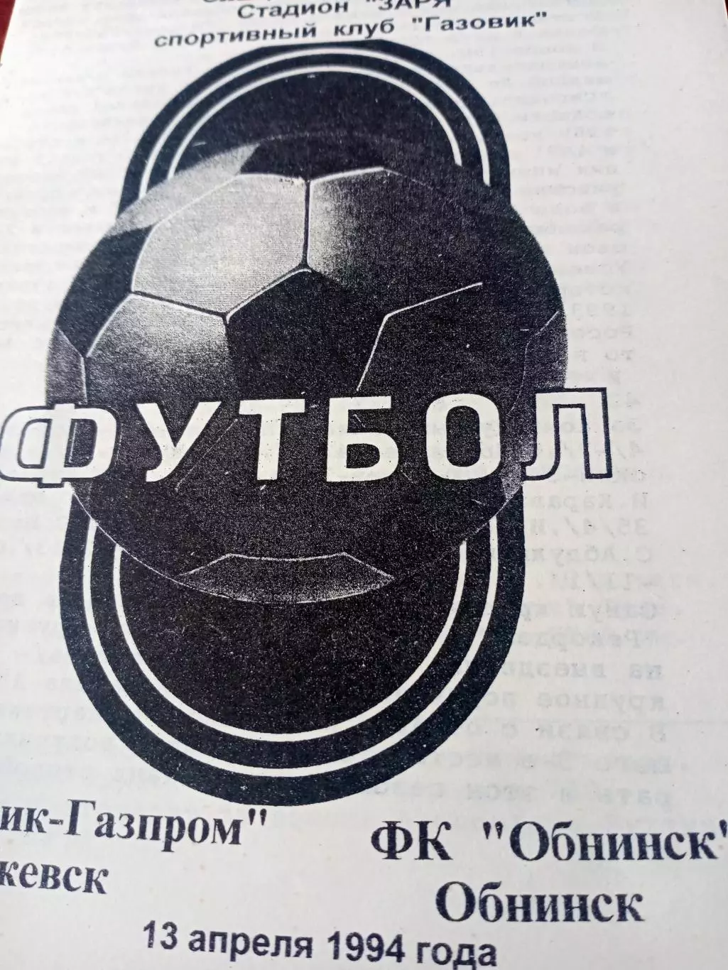Газовик-Газпром Ижевск - ФК Обнинск. 13 апреля 1994 год