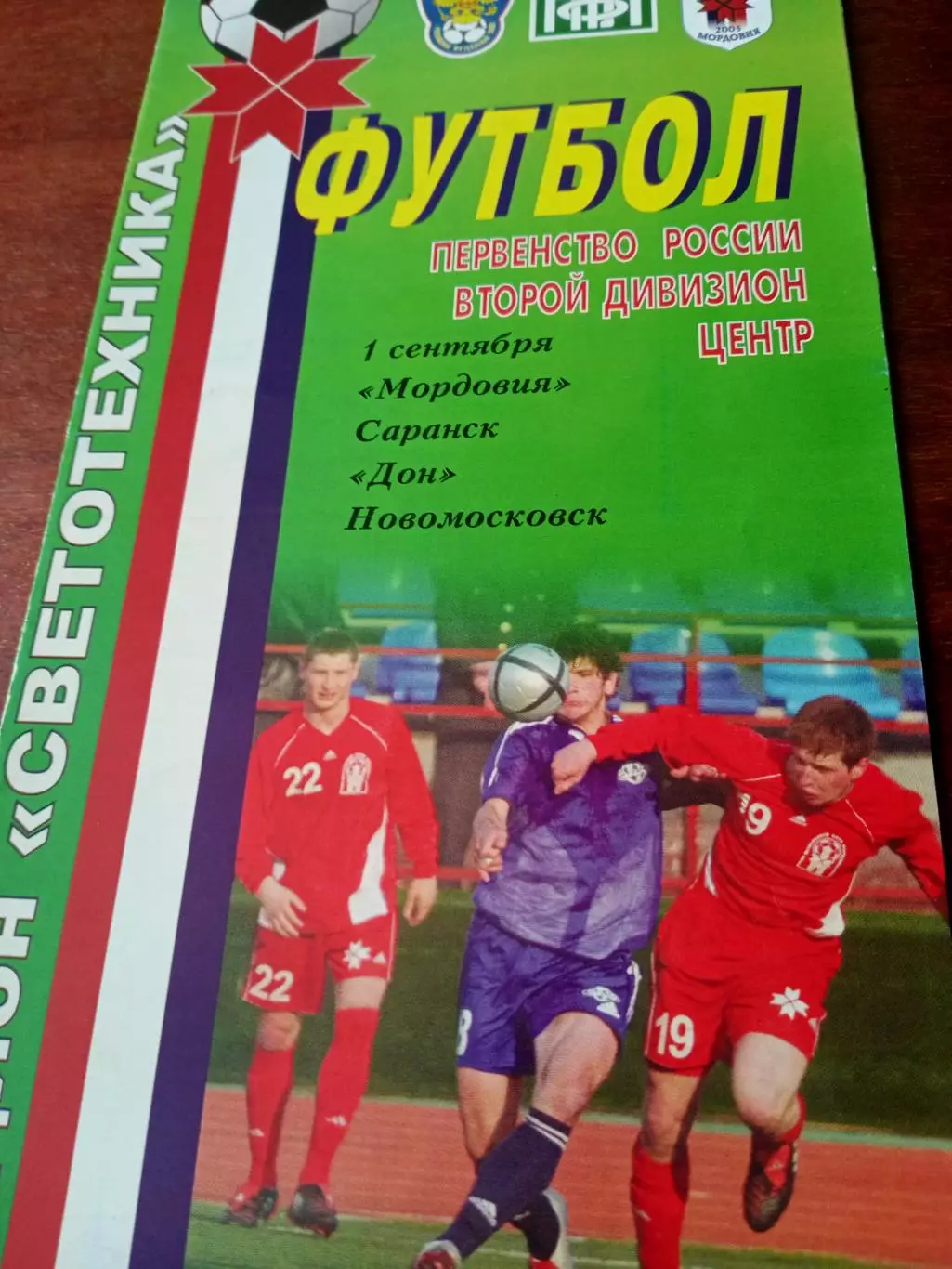 Мордовия Саранск - Дон Новомосковск. 1 сентября 2005 год