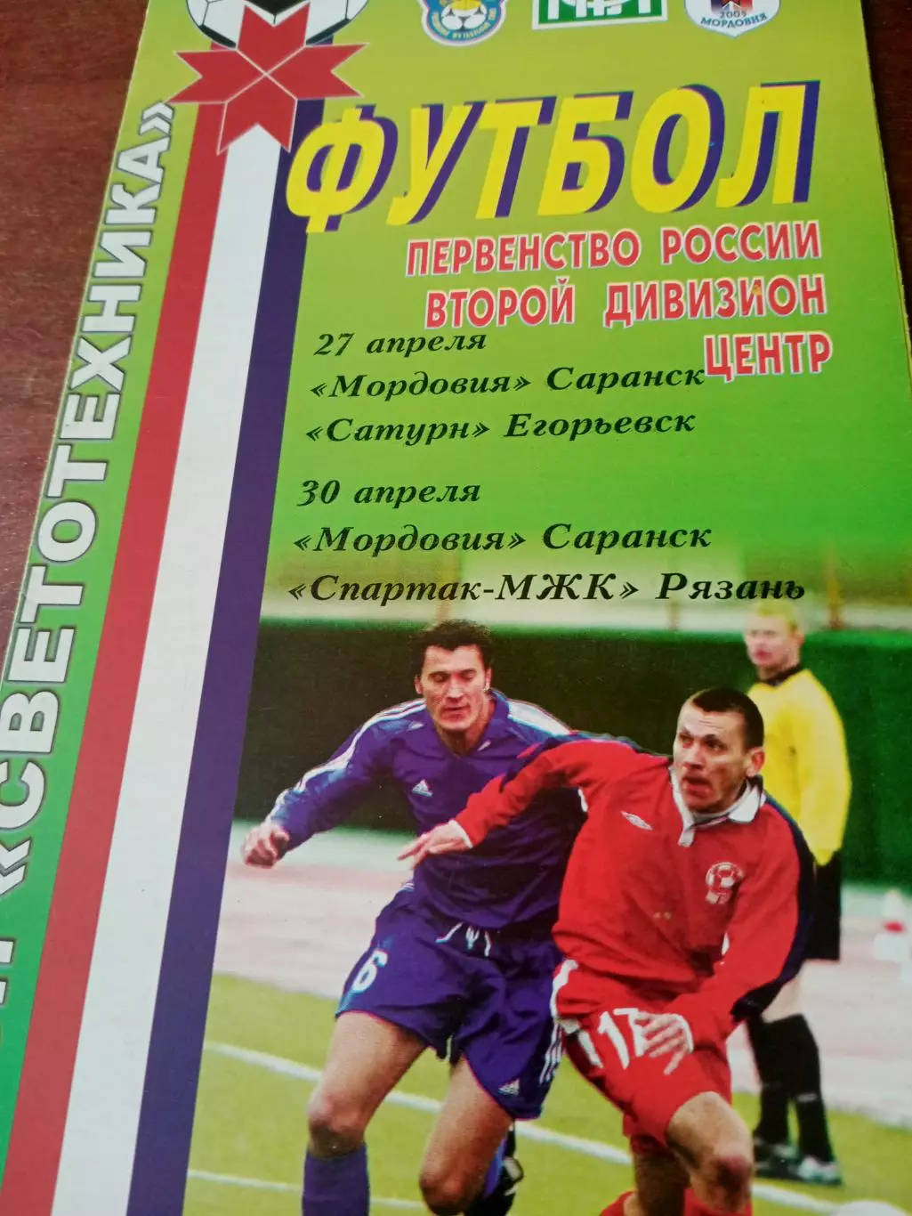 Мордовия Саранск,2005 г - Сатурн Егорьевск, Спартак-МЖК Рязань.27 и 30.04