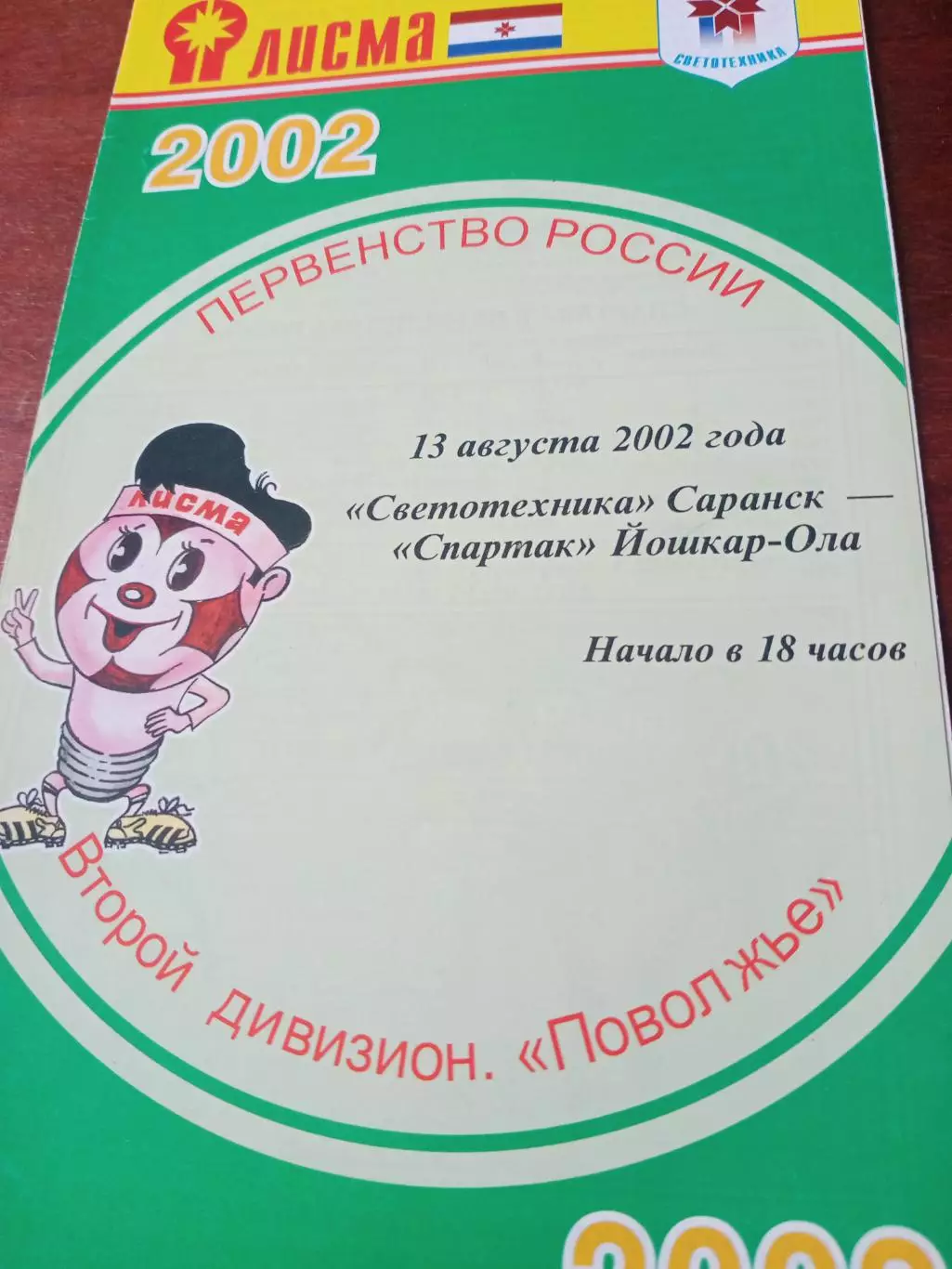 Светотехника Саранск - Спартак Йошкар-Ола. 13 августа 2002 год
