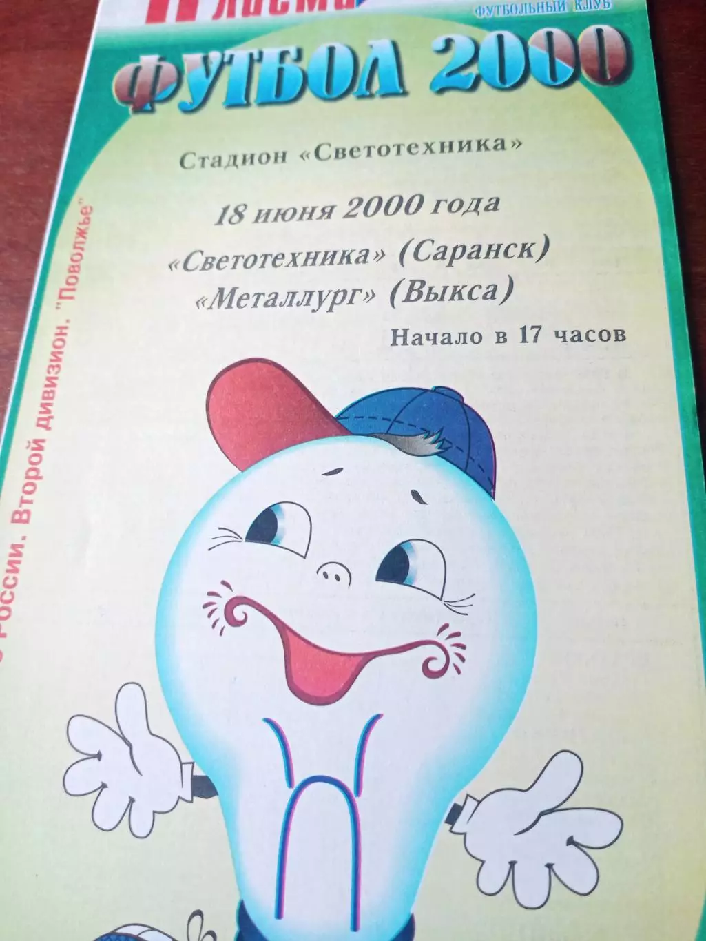 Светотехника Саранск - Металлург Выкса. 18 июня 2000 год