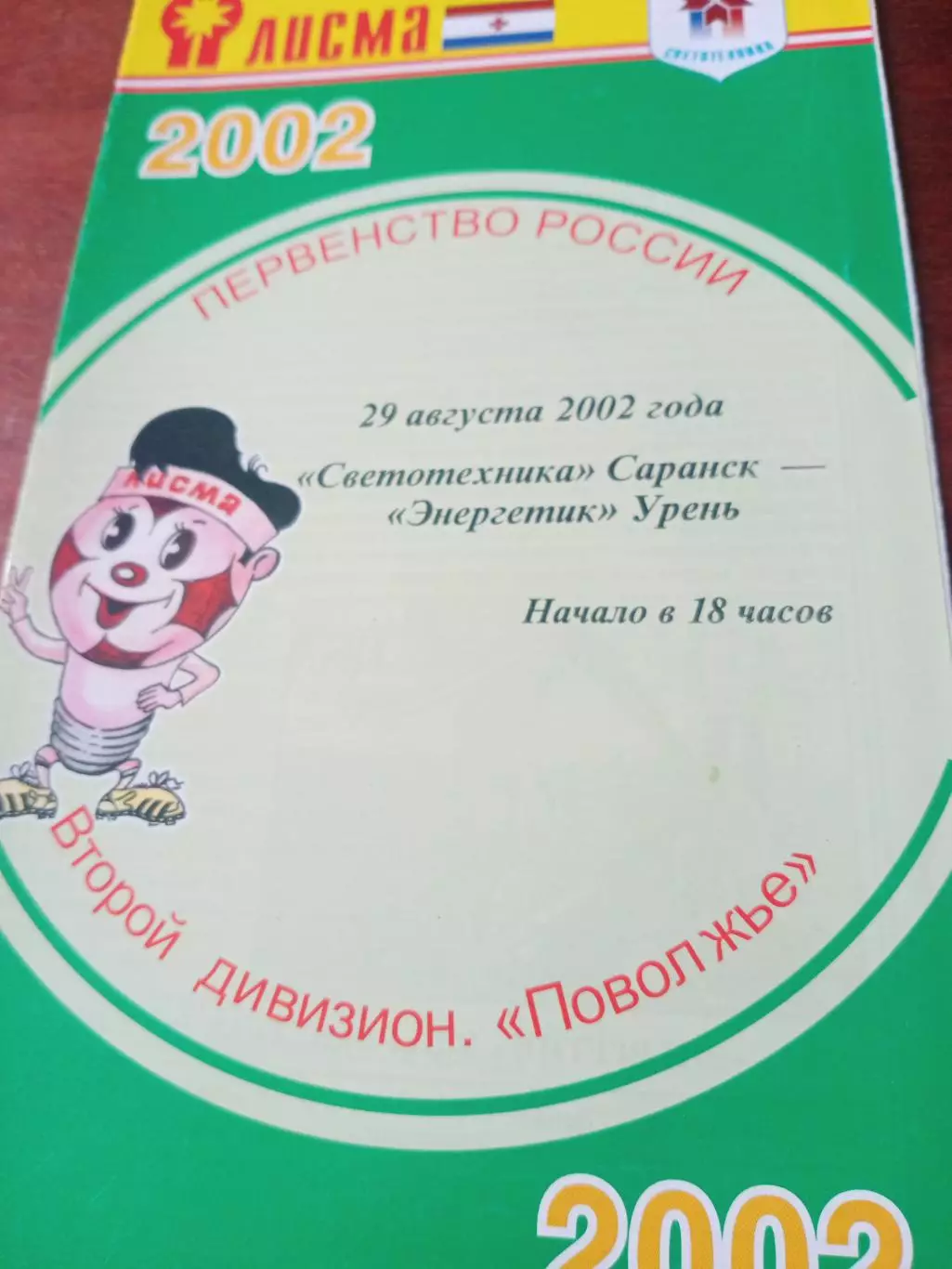 Светотехника Саранск - Энергетик Урень. 29 августа 2002 год