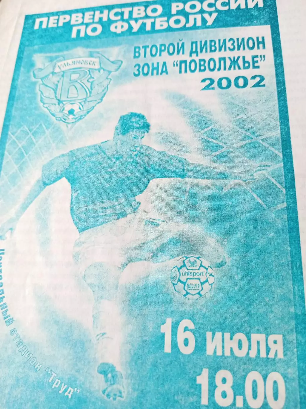 Волга Ульяновск - Сибур-Химик Дзержинск. 16 июля 2002 год