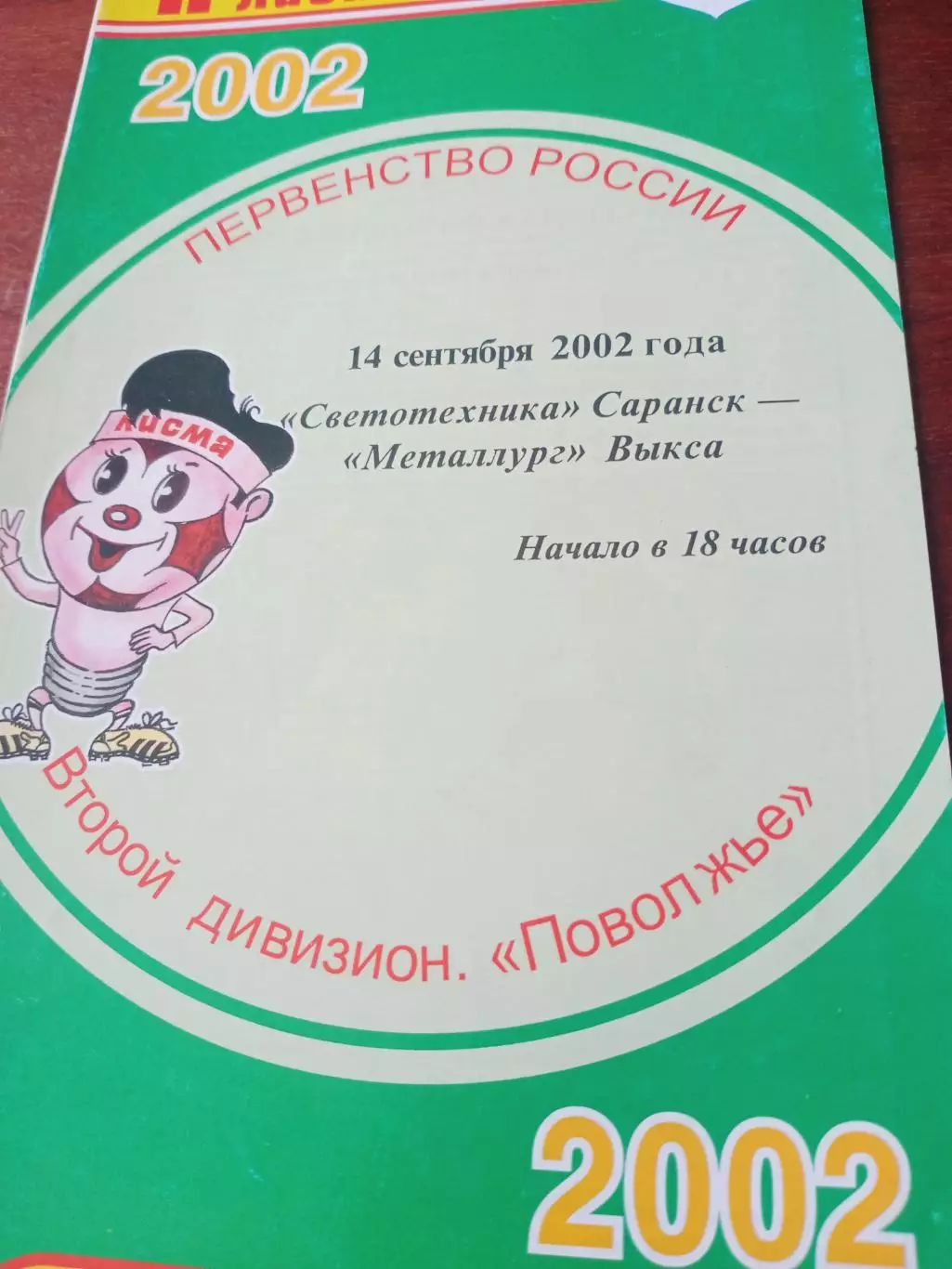 Светотехника Саранск - Металлург Выкса. 14 сентября 2002 год