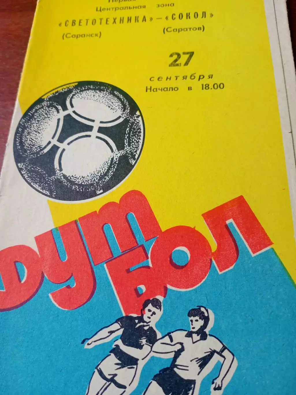 Светотехника Саранск - Сокол Саратов. 27 сентября 1993 год