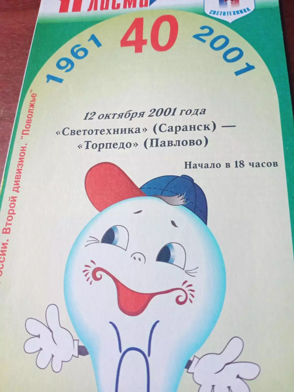 Светотехника Саранск - Торпедо Павлово. 12 октября 2001 год