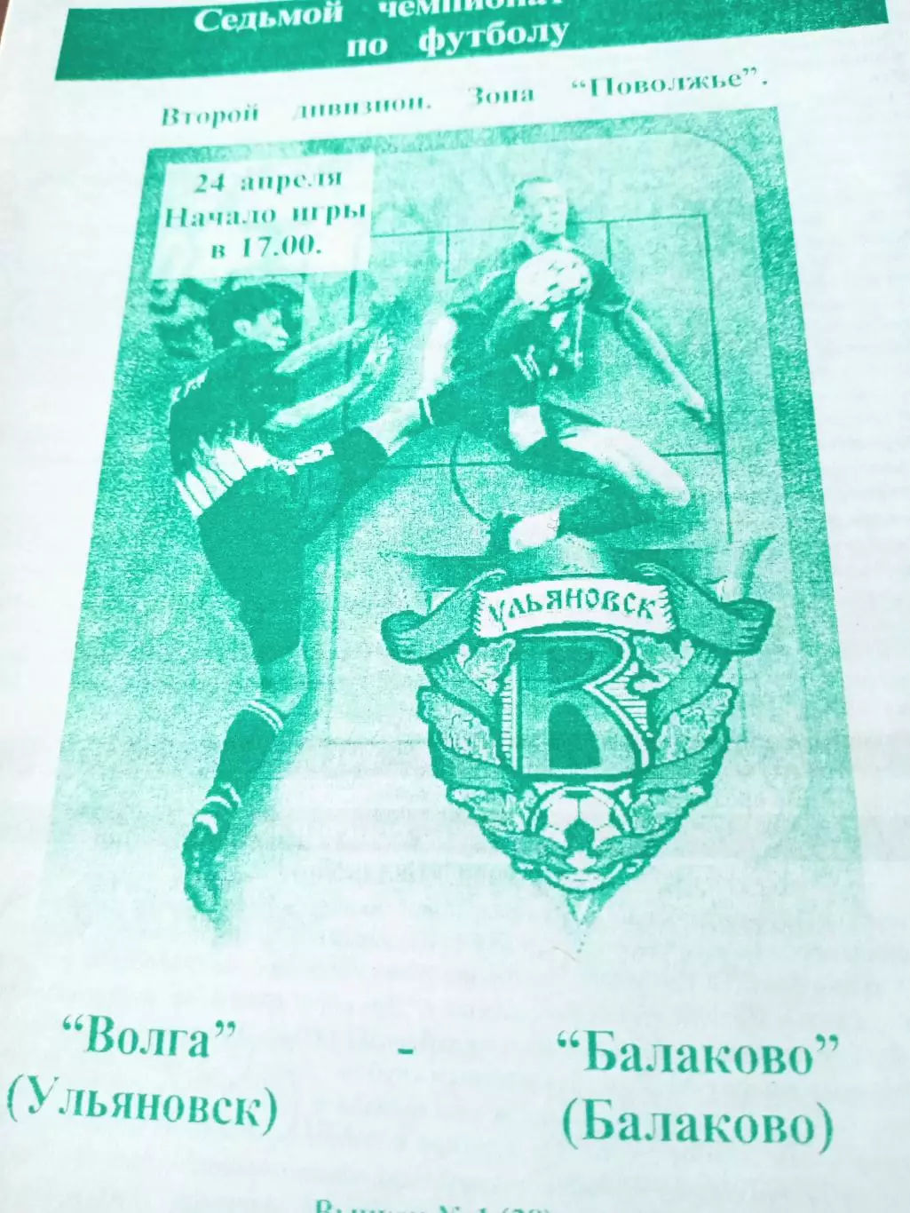 Волга Ульяновск - ФК Балаково. 24 апреля 1998 год