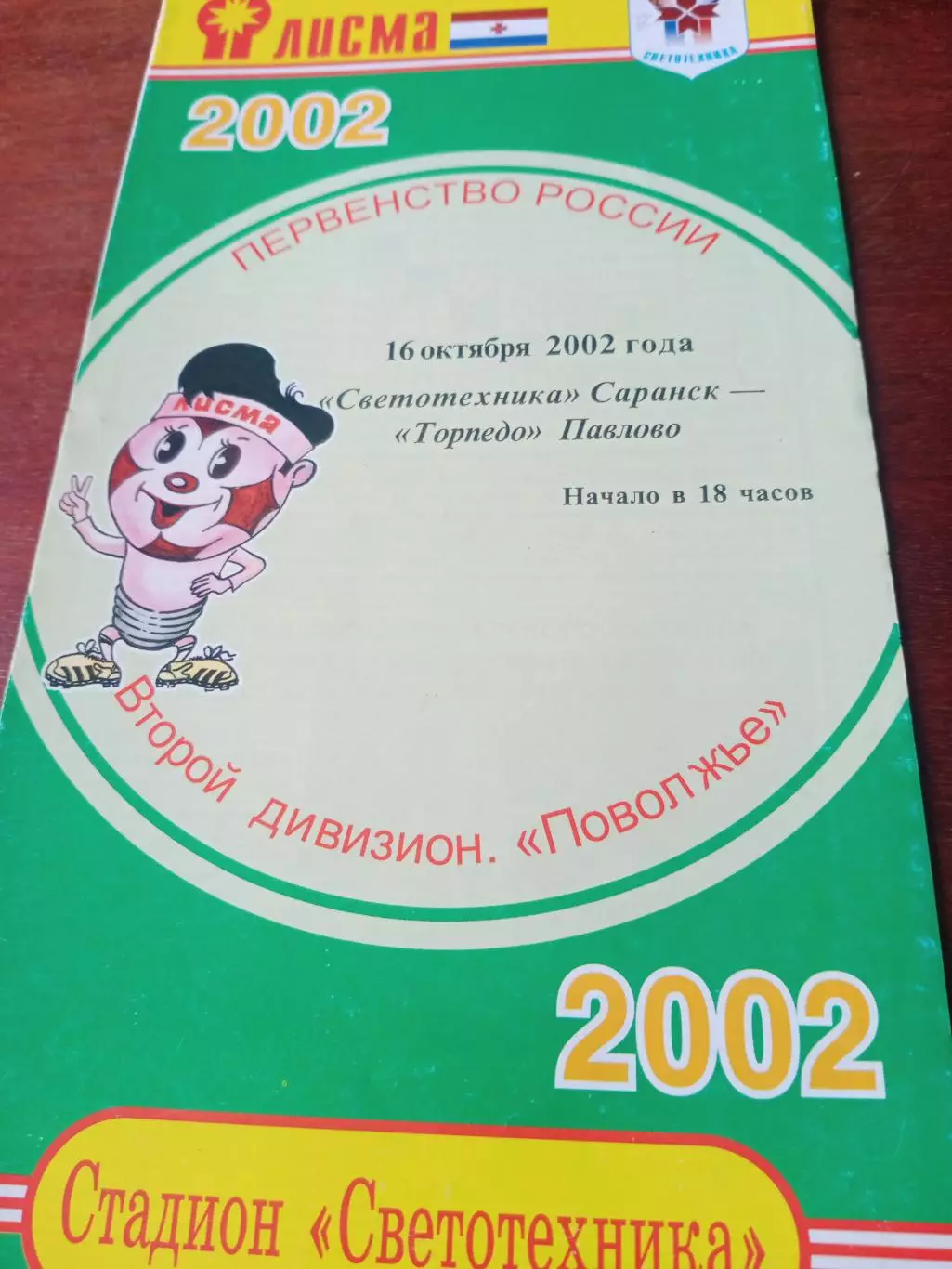 Светотехника Саранск - Торпедо Павлово. 16 октября 2002 год