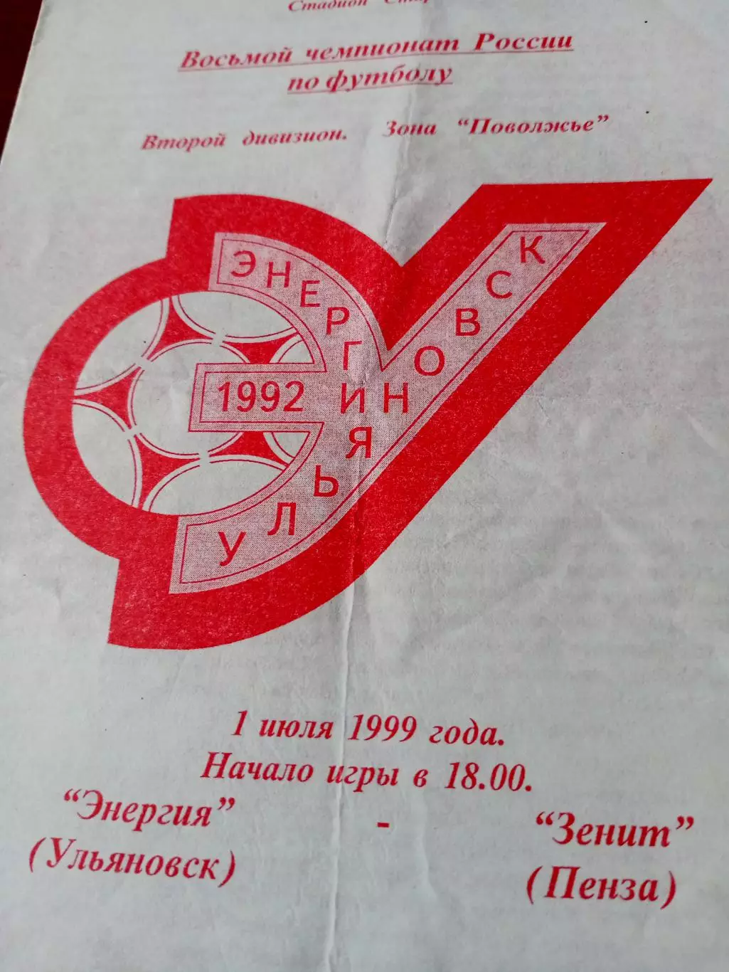 Энергия Ульяновск - Зенит Пенза. 1 июля 1999 год