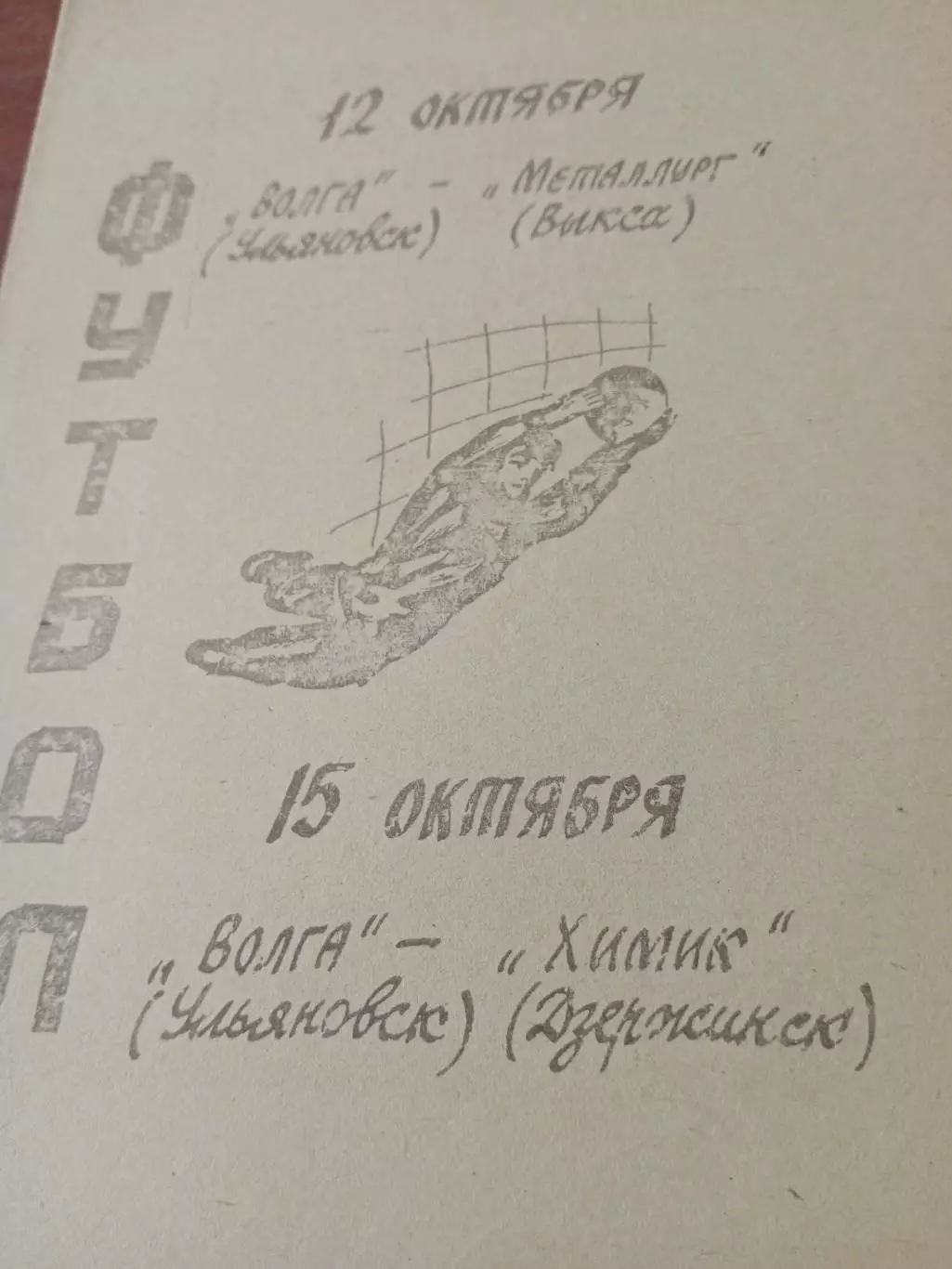 Волга Ульяновск - Металлург Выкса и Химик Дзержинск (12 и 15.10)