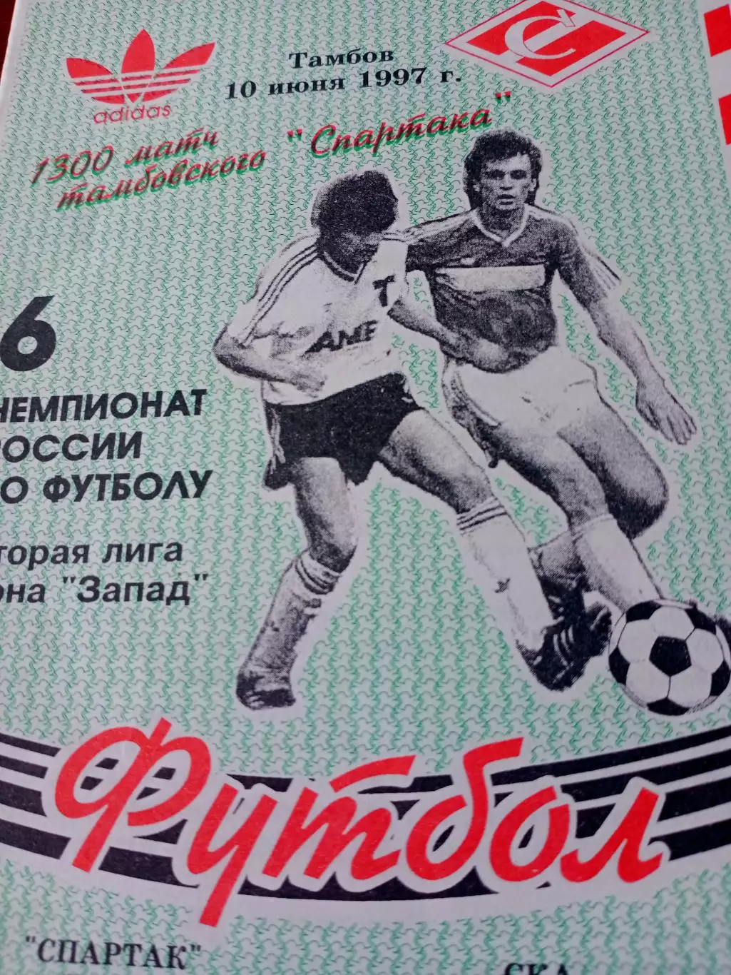 Спартак Тамбов - СКА Ростов. 10 июня 1997 год