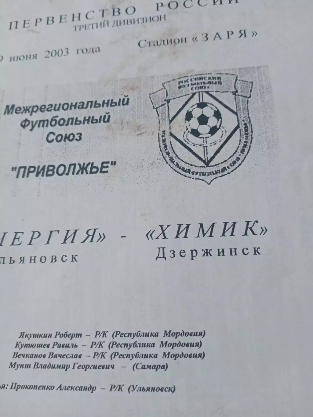 Энергия Ульяновск - Химик Дзержинск. 29 июня 2003 год