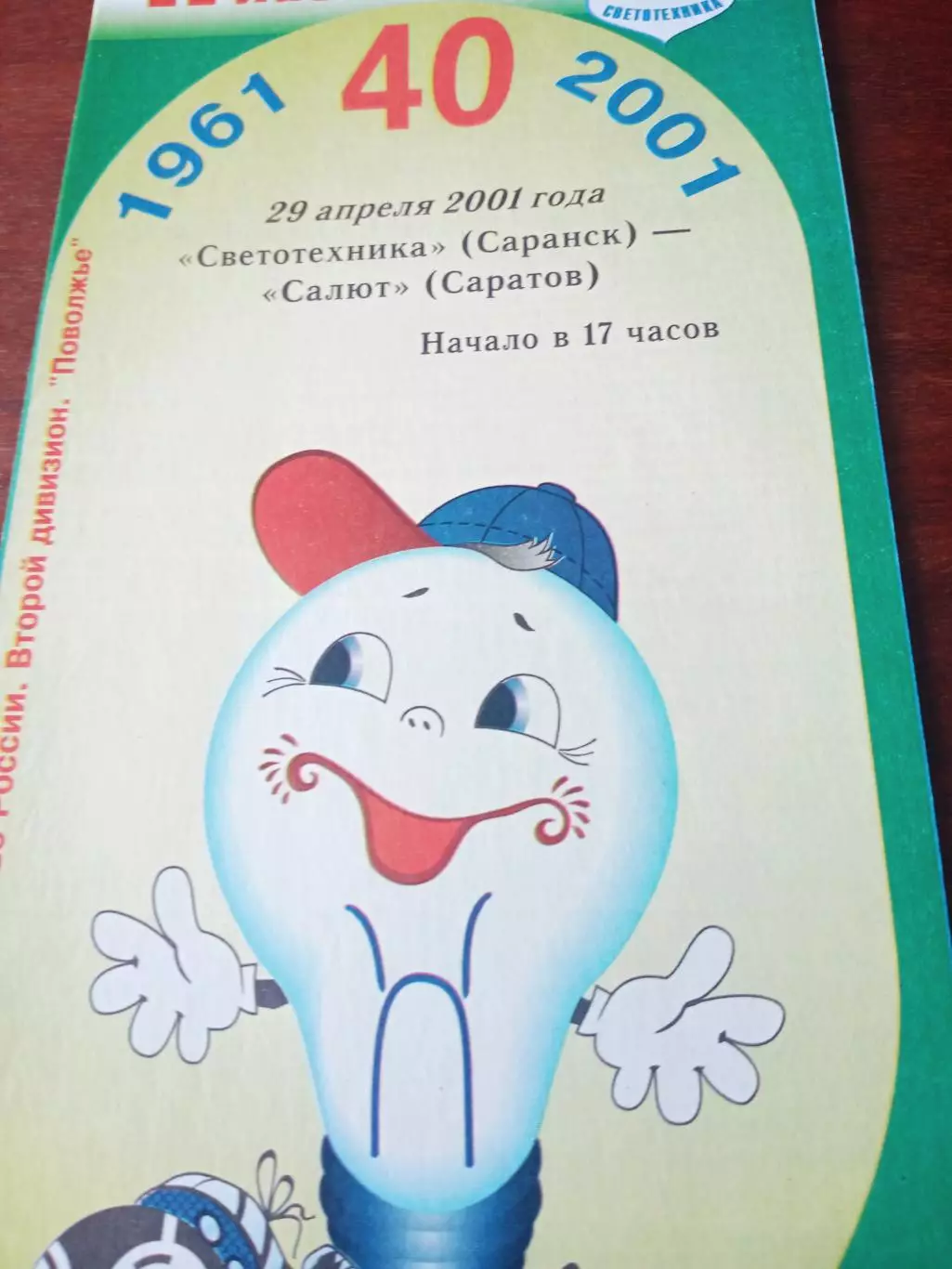 Светотехника Саранск - Салют Саратов. 29 апреля 2001 год