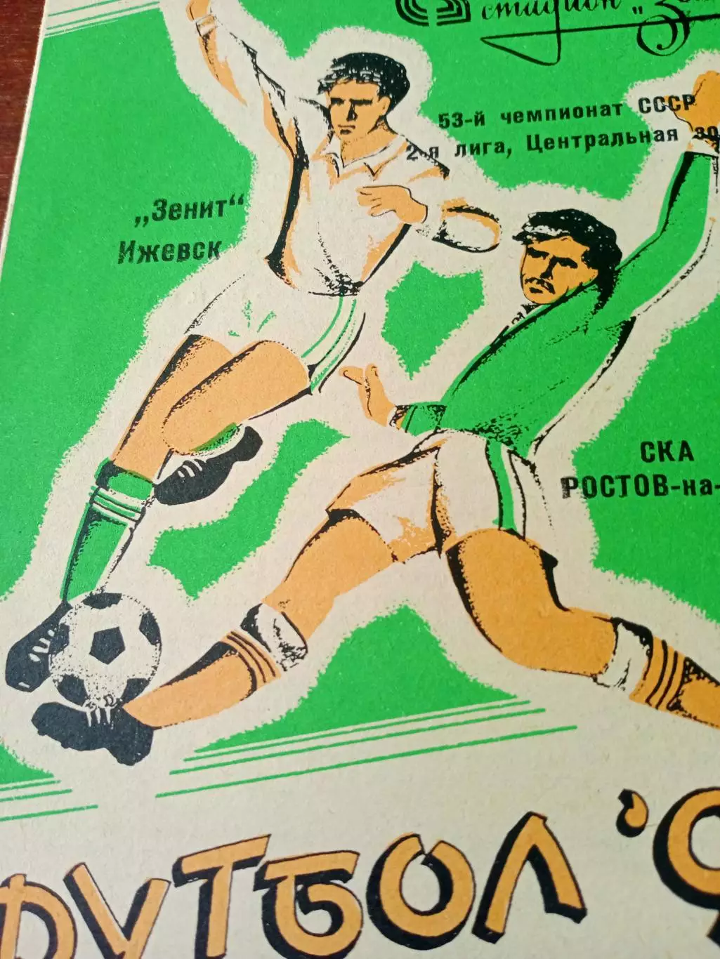 Зенит Ижевск - СКА Ростов. 4 июня 1990 год