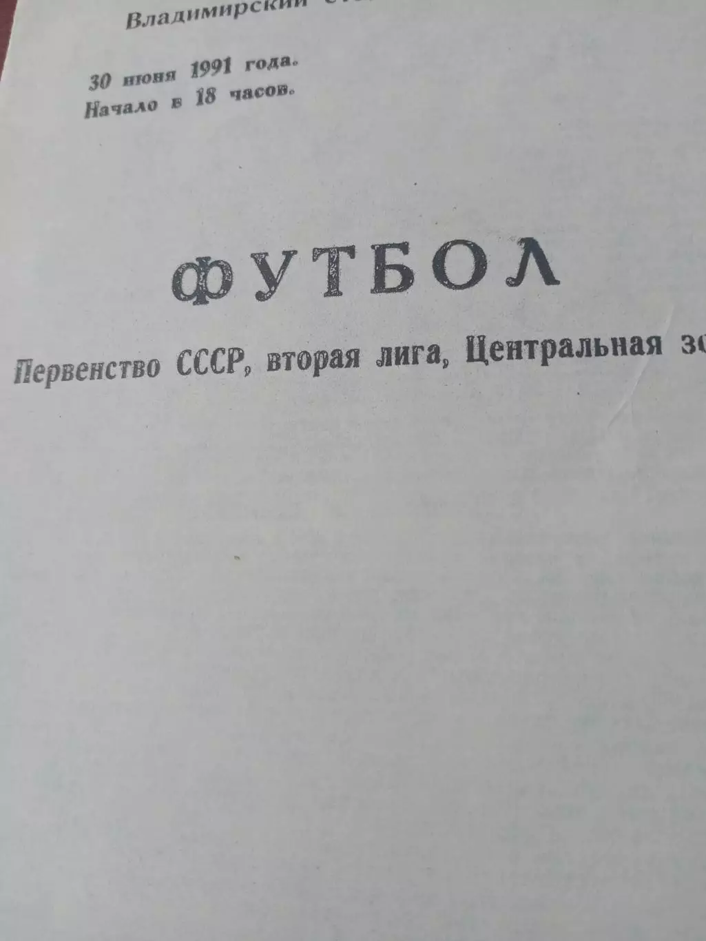 Торпедо Владимир - АПК Азов. 30 июня 1991 год