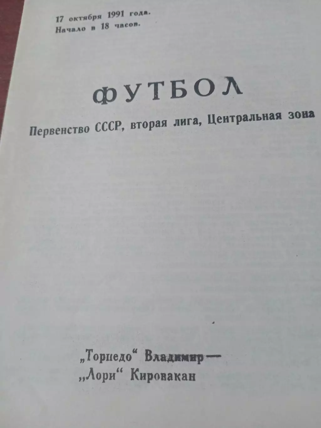 Торпедо Владимир - Лори Кировакан. 17 октября 1991 год