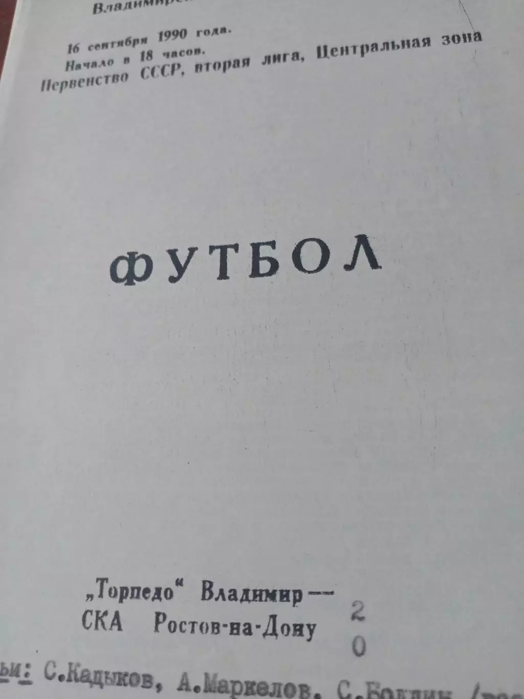 Торпедо Владимир - СКА Ростов. 16 сентября 1990 год
