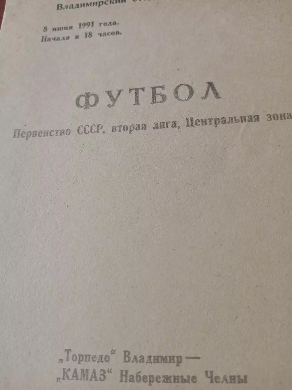 Торпедо Владимир - КамАЗ Набережные Челны. 8 июня 1991 год