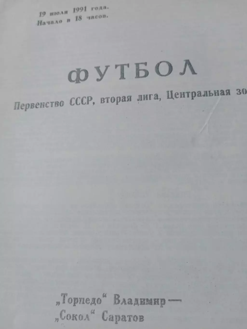 Торпедо Владимир - Сокол Саратов. 19 июля 1991 год