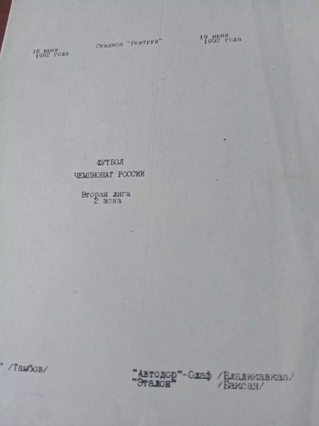 Спартак Тамбов, 1992 г - Автодор Владикавказ, Эталон Беслан (16 и 19 мая)