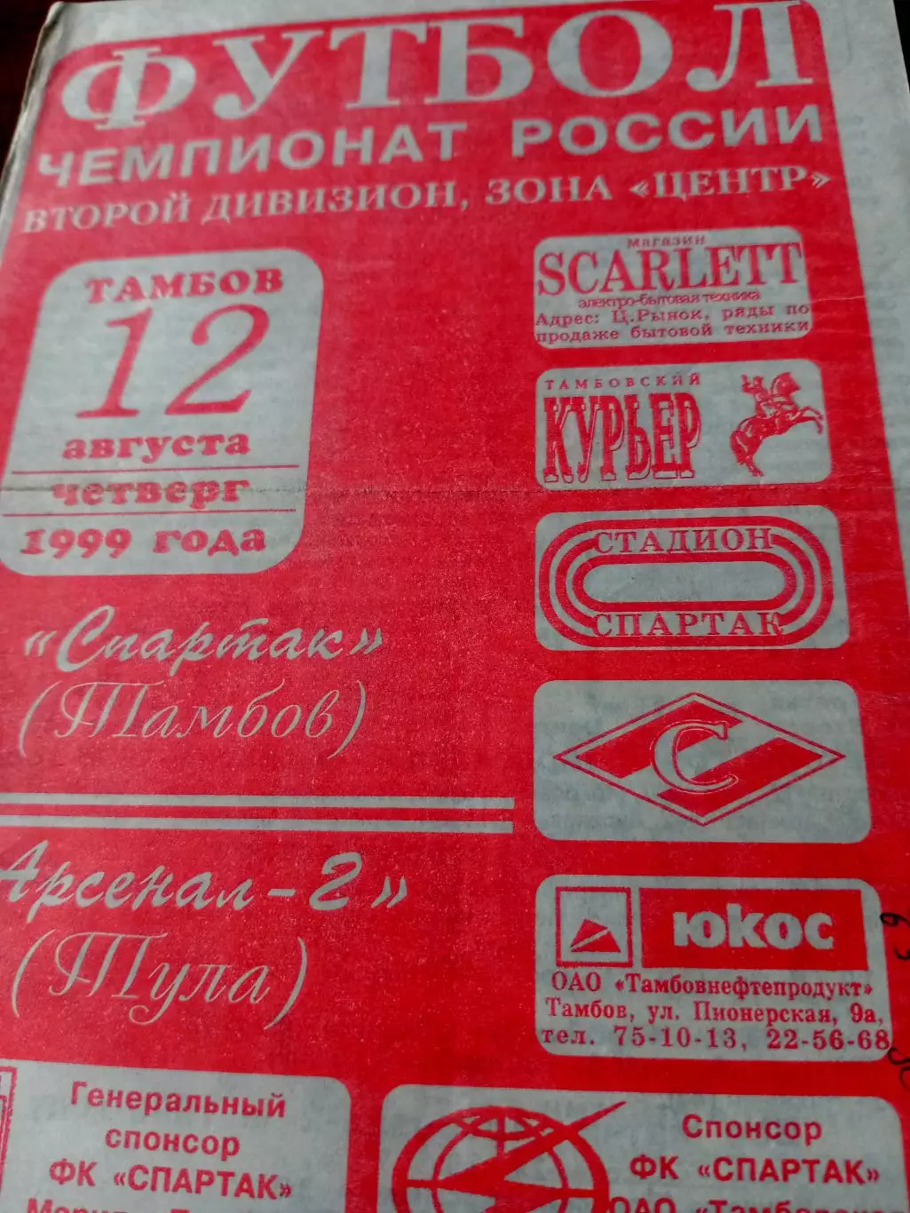 Спартак Тамбов - Арсенал-2 Тула. 12 августа 1999 год