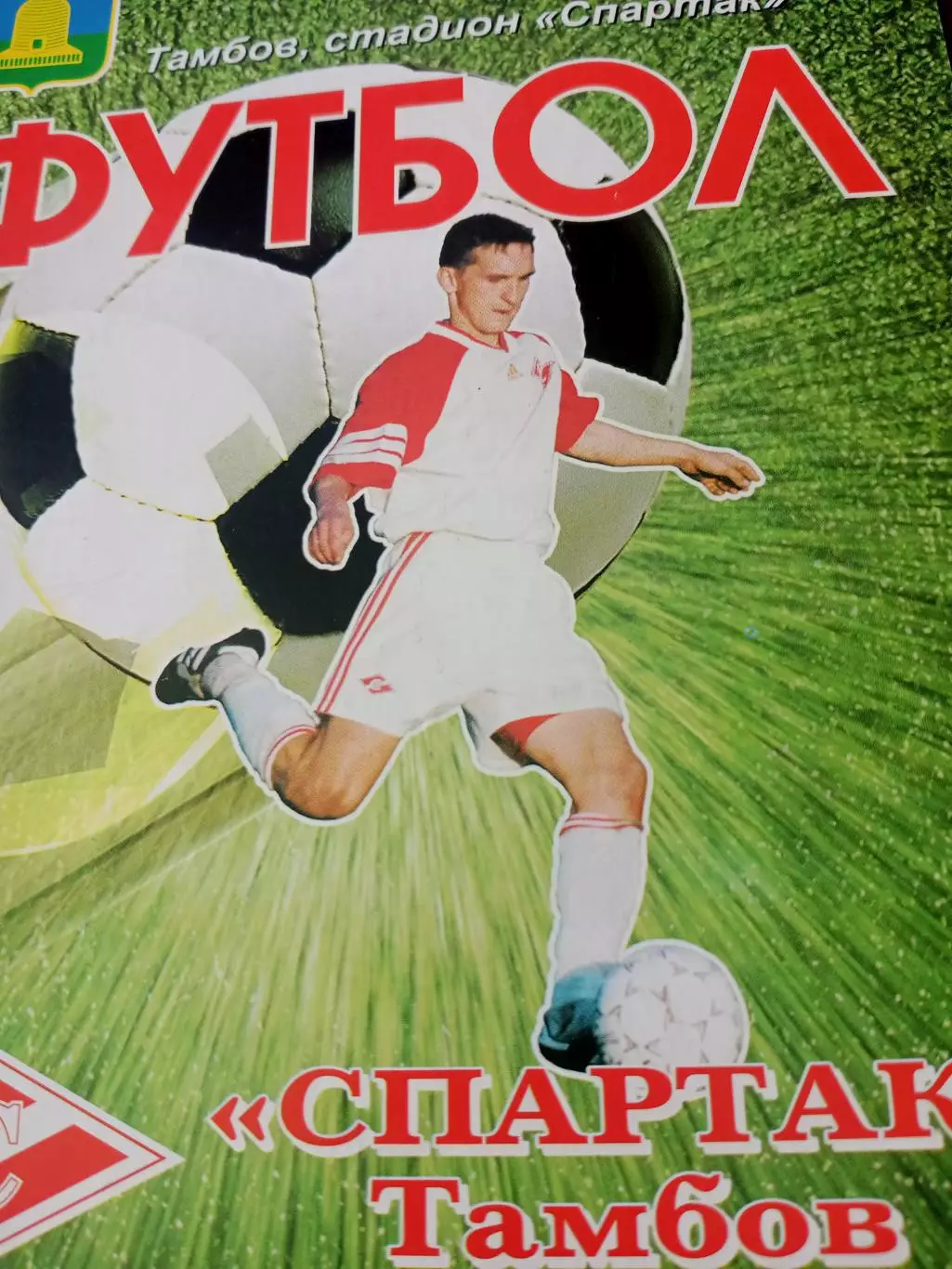 Спартак Тамбов - Витязь Подольск. 6 июня 2004 год