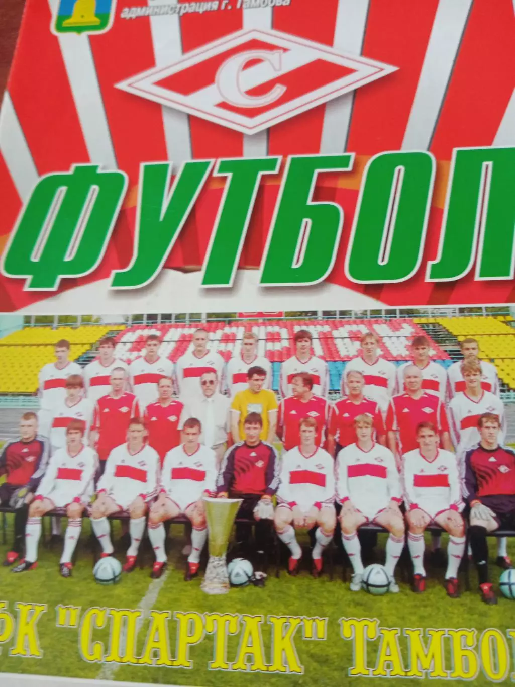 Спартак Тамбов - Сатурн Егорьевск. 7 мая 2006 год