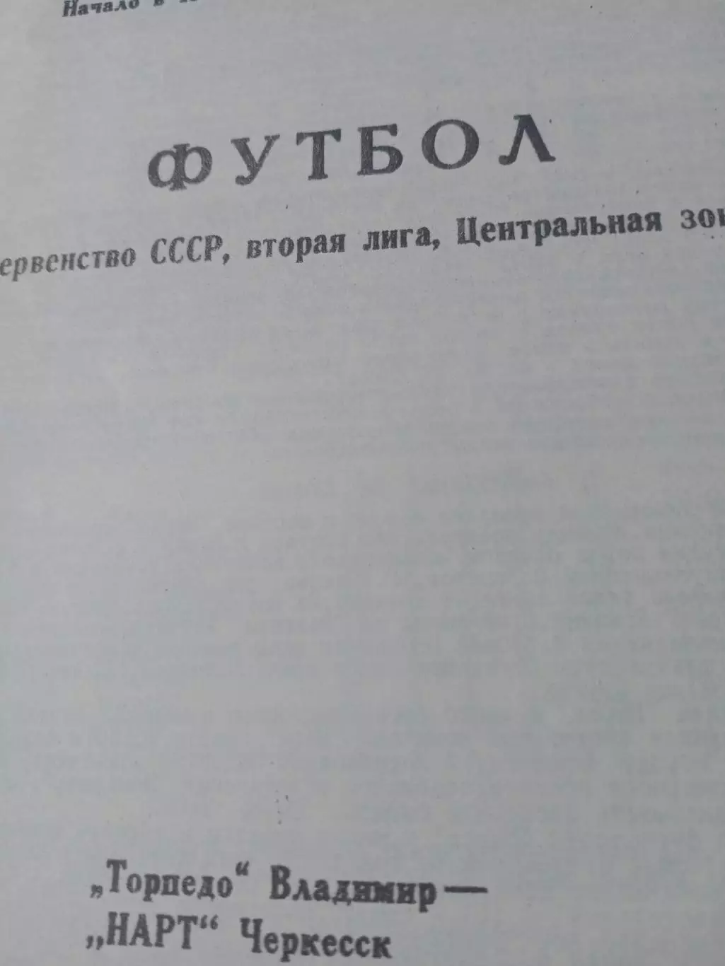 Торпедо Владимир - Нарт Черкесск. 11 августа 1991 год