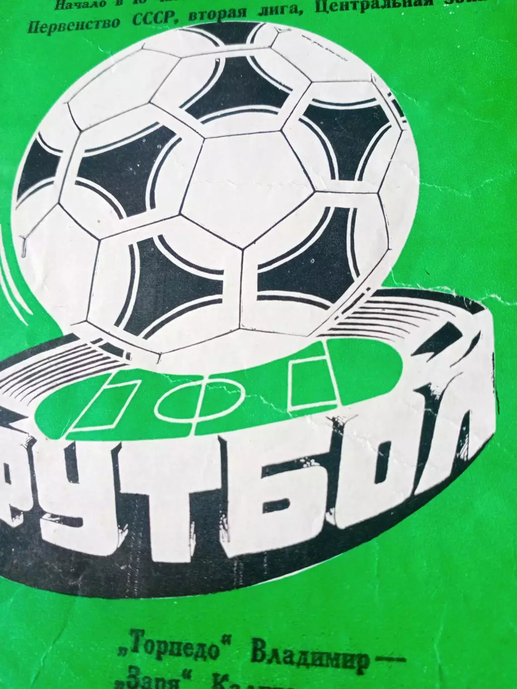 Торпедо Владимир - Заря Калуга. 26 апреля 1990 год