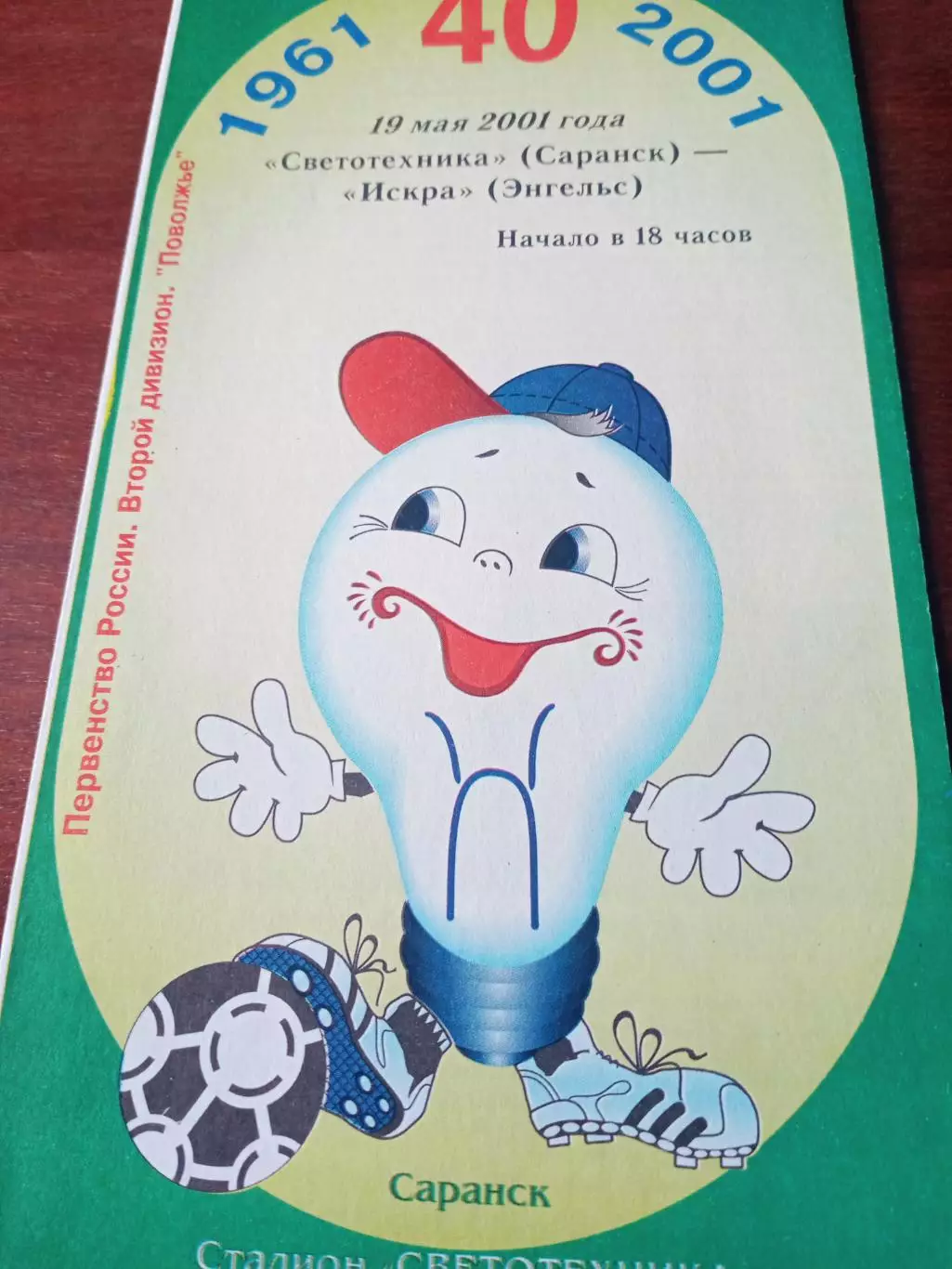 Светотехника Саранск - Искра Энгельс. 19 мая 2001 год